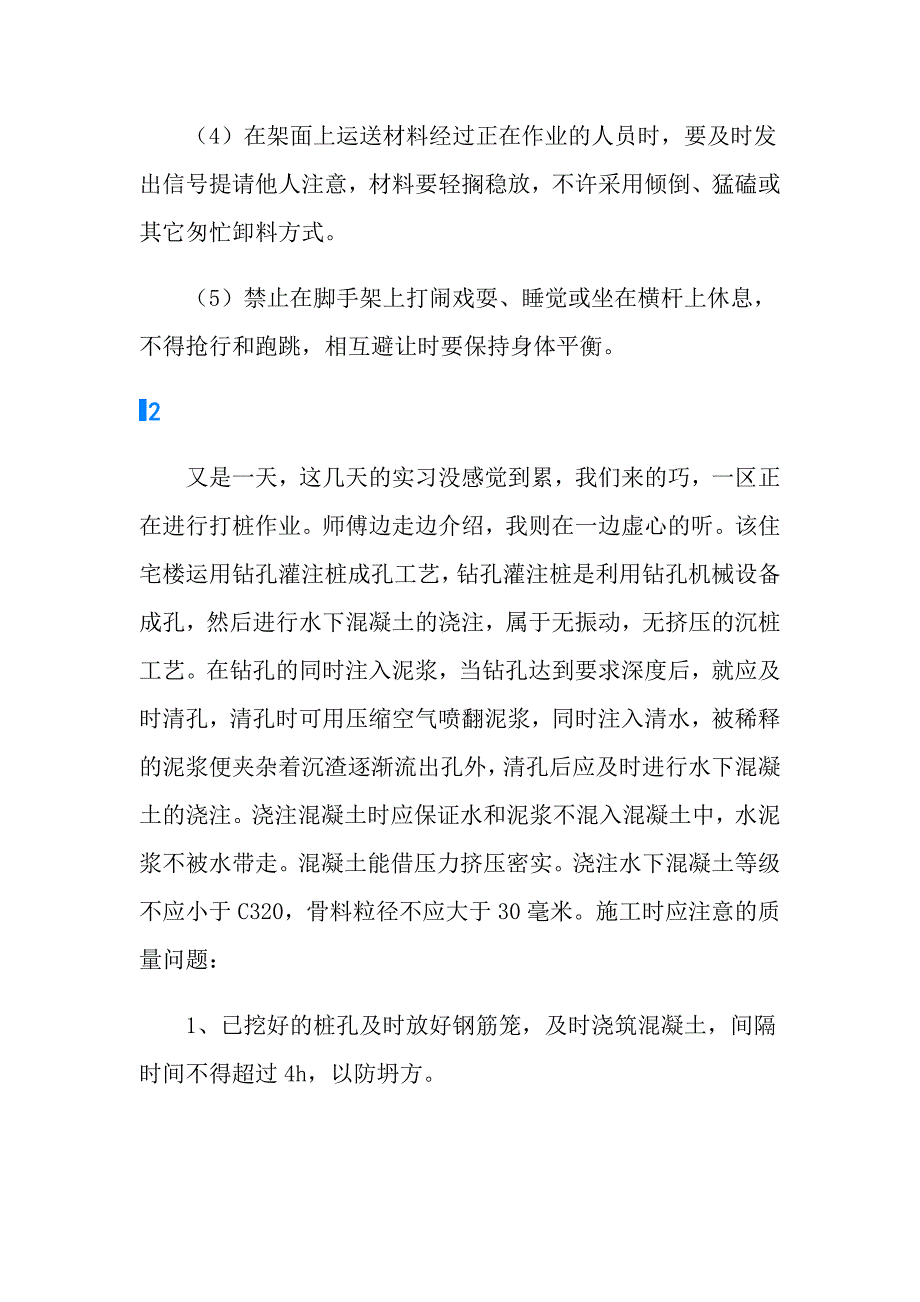 2022工地实习日记4篇【新编】_第3页