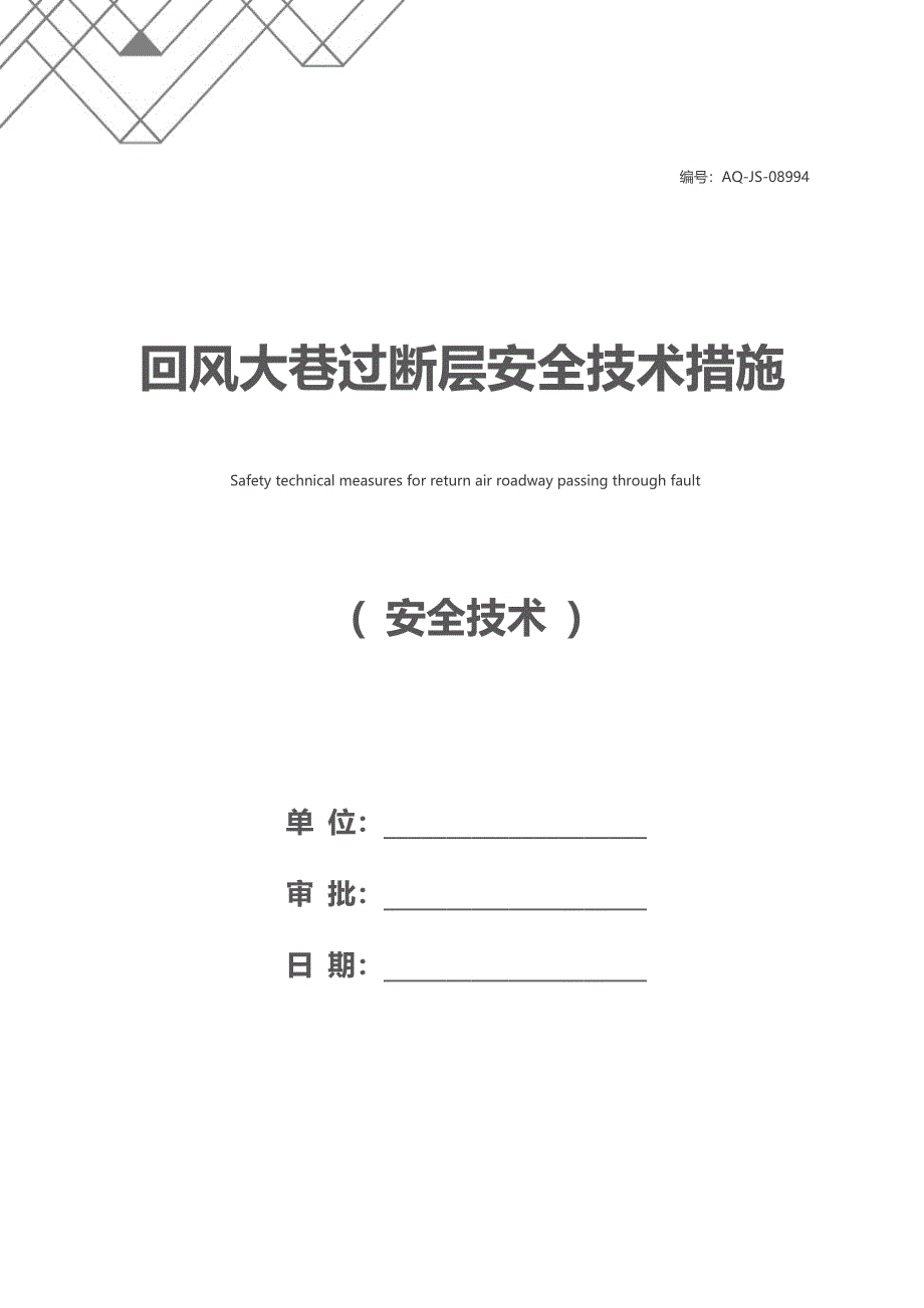 回风大巷过断层安全技术措施_第1页