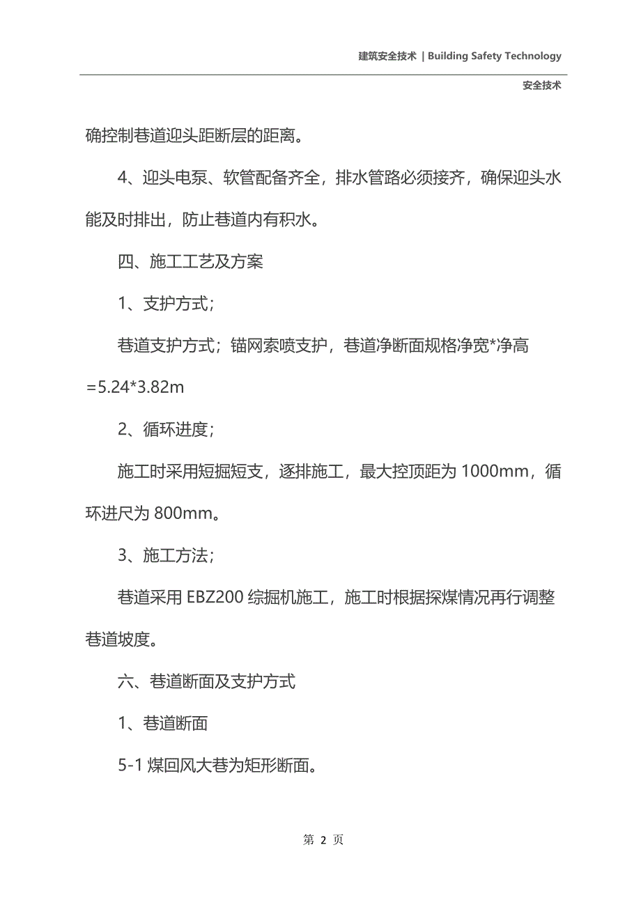 回风大巷过断层安全技术措施_第4页