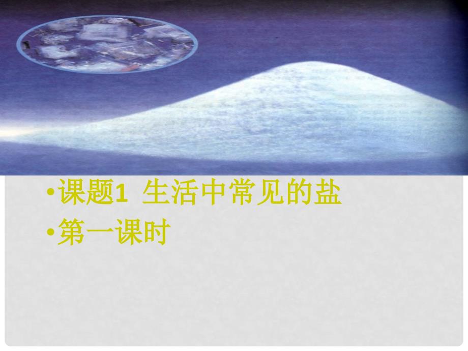 广东省中山市花城中学九年级化学下册 第十一单元 课题1 第一讲 常见的盐课件 新人教版_第4页