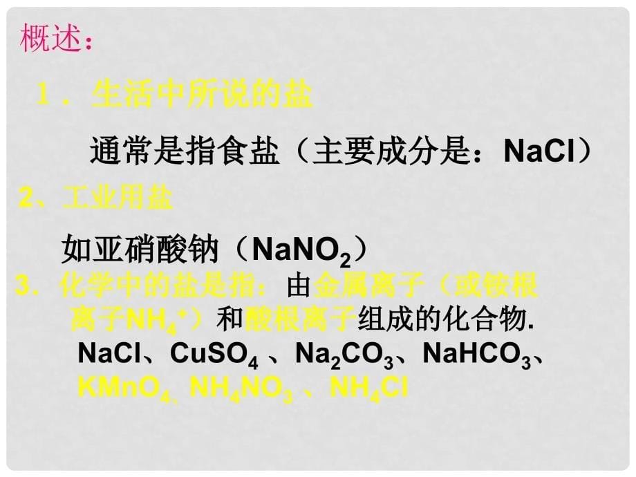 广东省中山市花城中学九年级化学下册 第十一单元 课题1 第一讲 常见的盐课件 新人教版_第5页