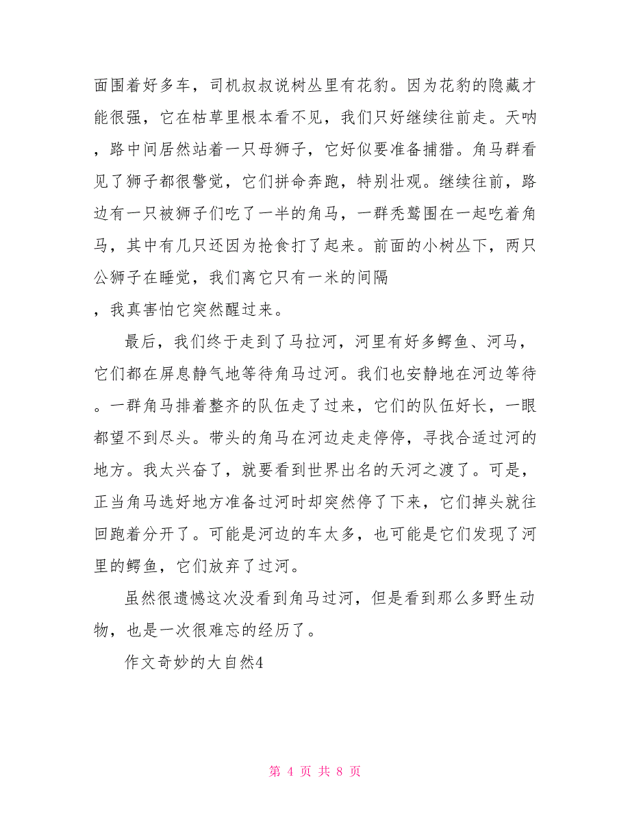 七年级作文奇妙的大自然500字_第4页