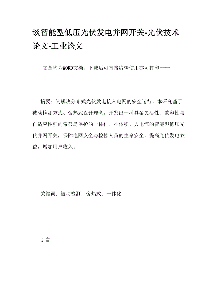 谈智能型低压光伏发电并网开关_第1页