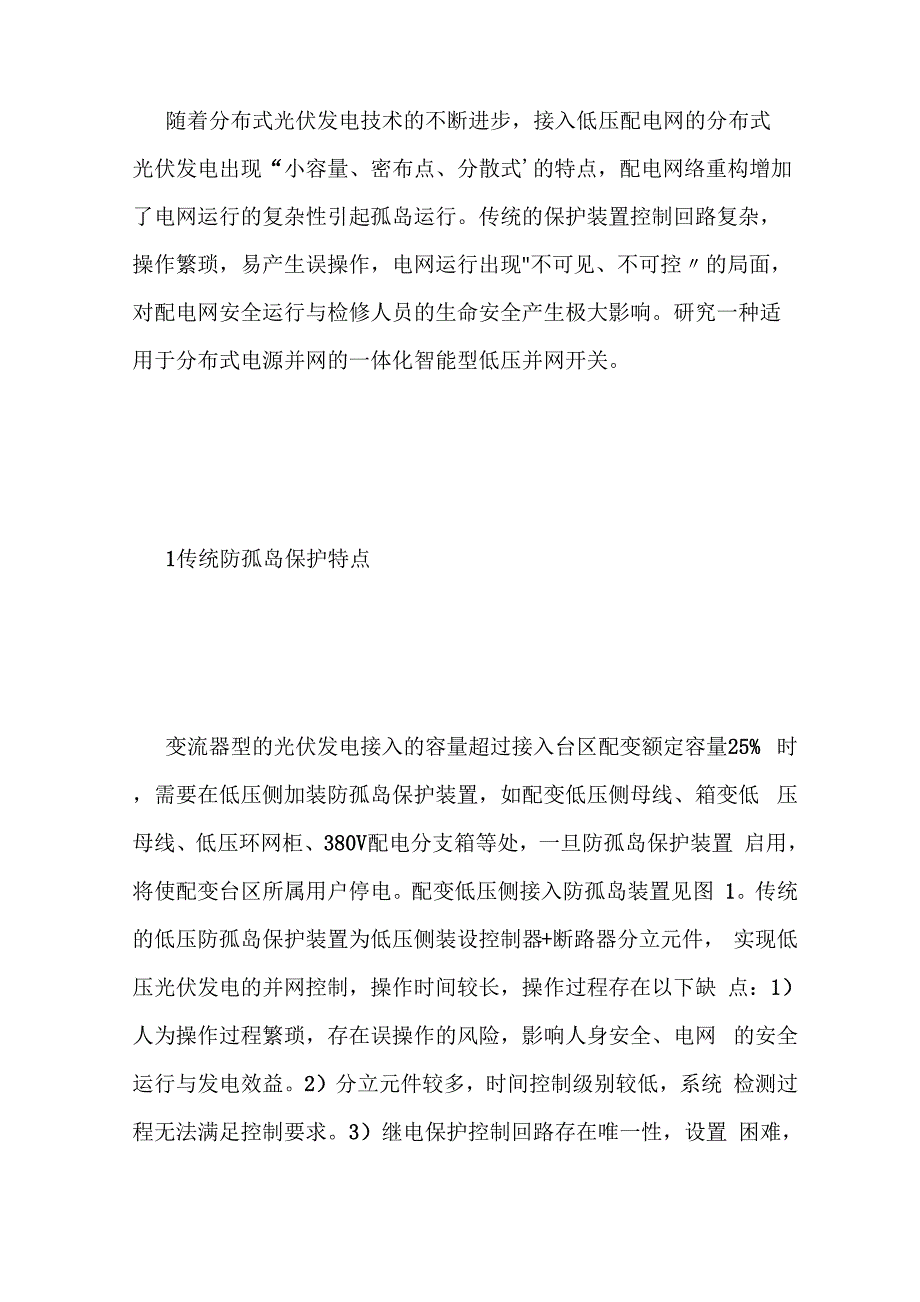 谈智能型低压光伏发电并网开关_第2页