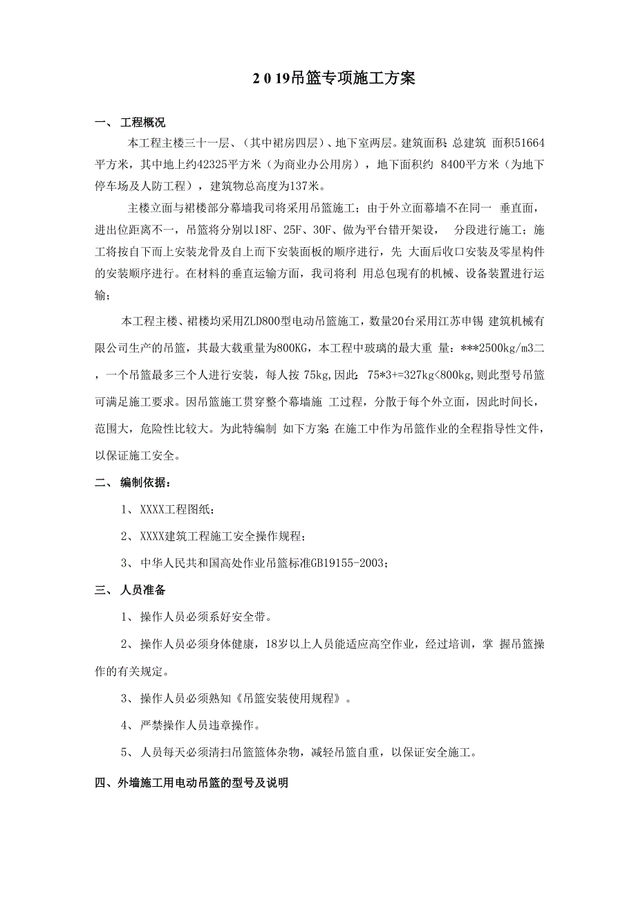 幕墙工程吊篮专项施工方案_第1页