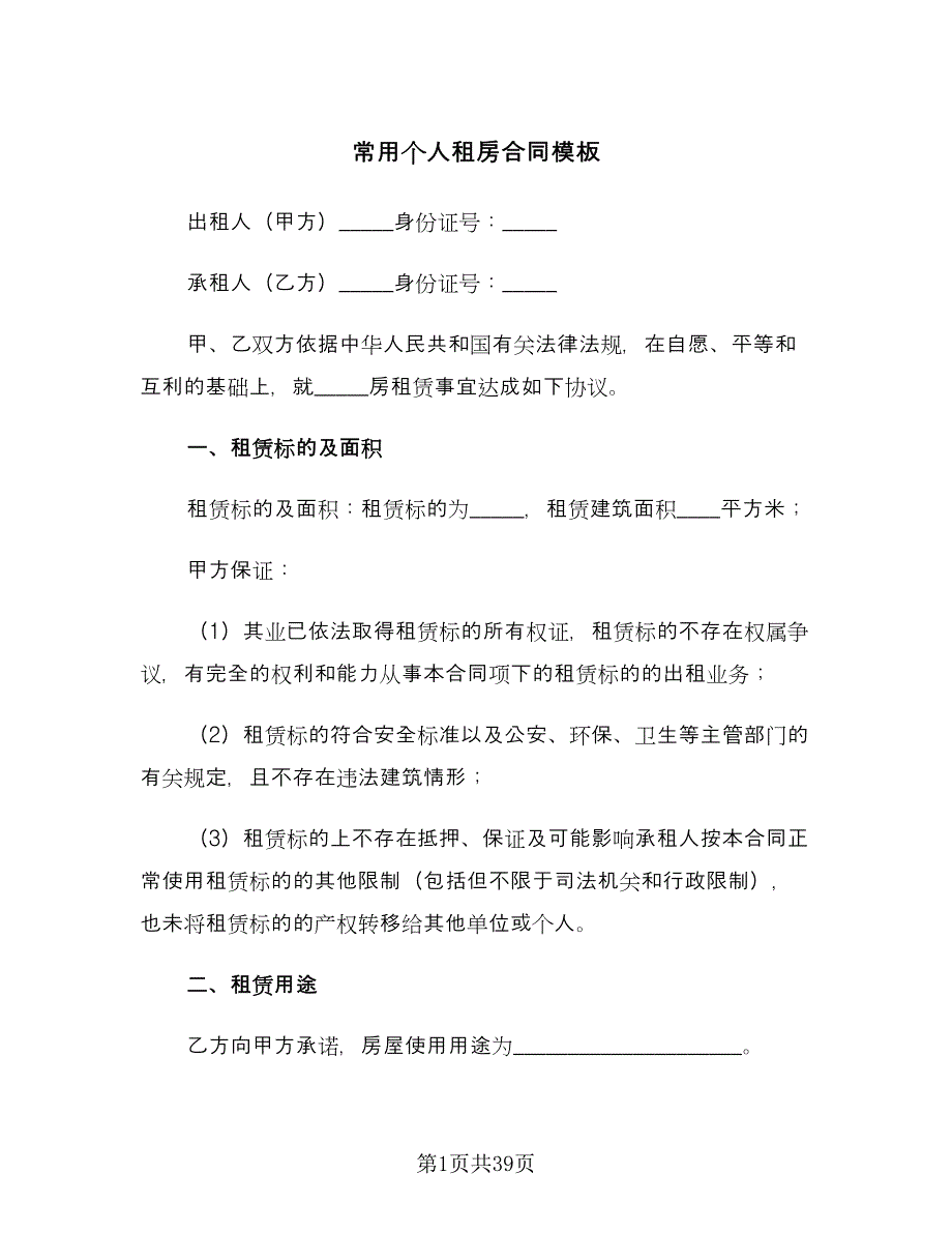 常用个人租房合同模板（7篇）.doc_第1页