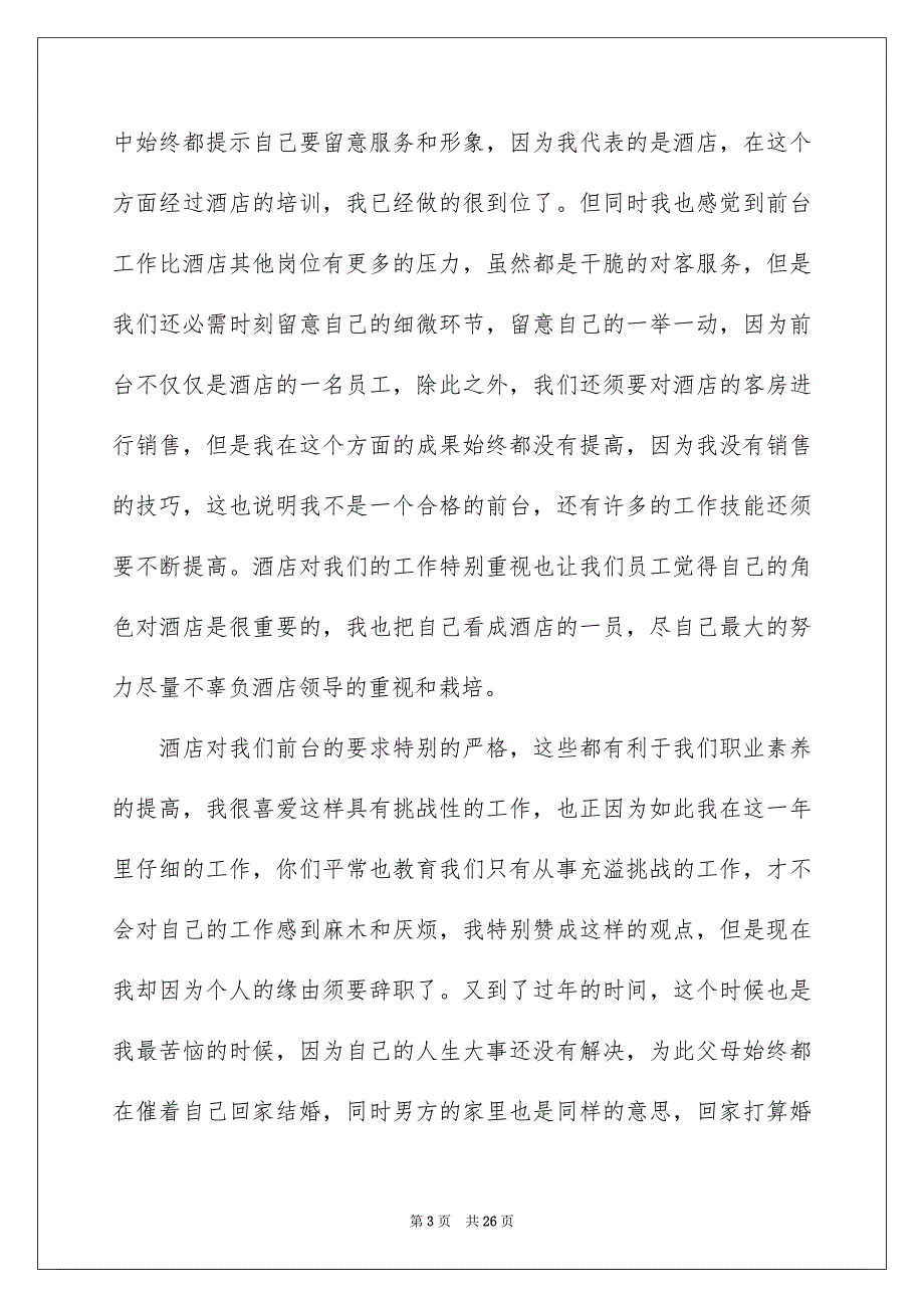 酒店前台员工辞职报告范文_第3页