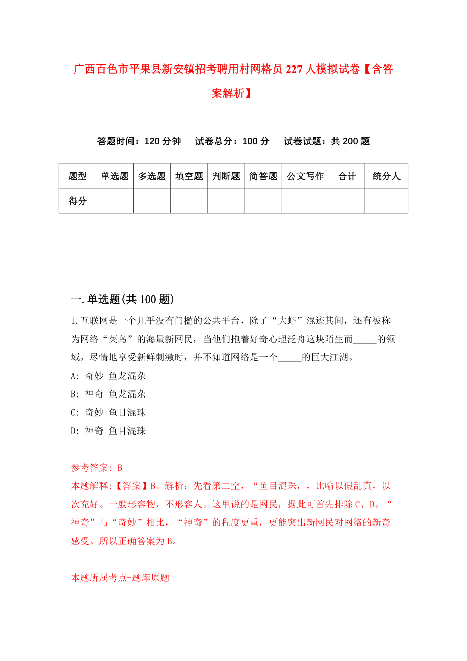 广西百色市平果县新安镇招考聘用村网格员227人模拟试卷【含答案解析】1_第1页