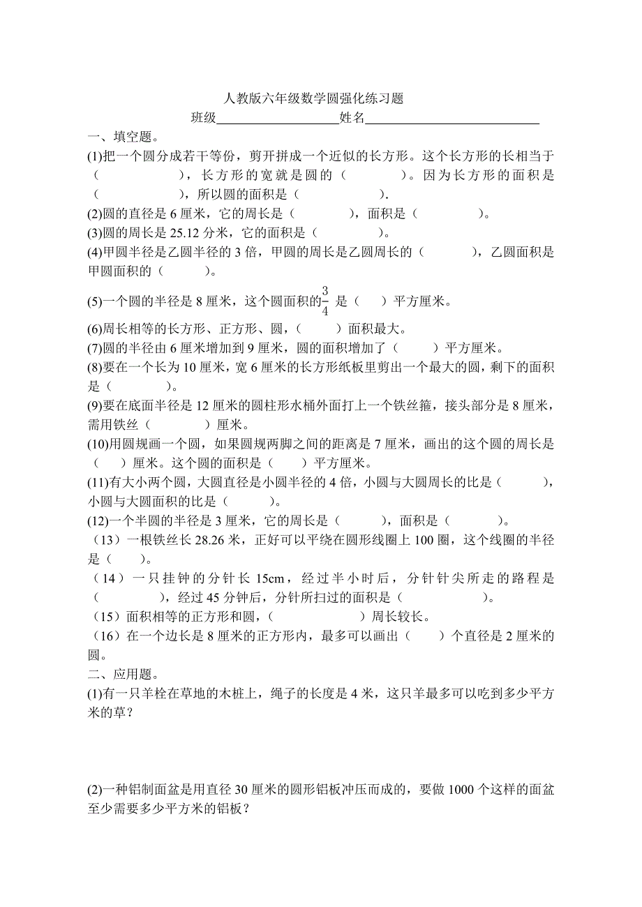 人教版小学六年级数学圆强化练习题_第1页