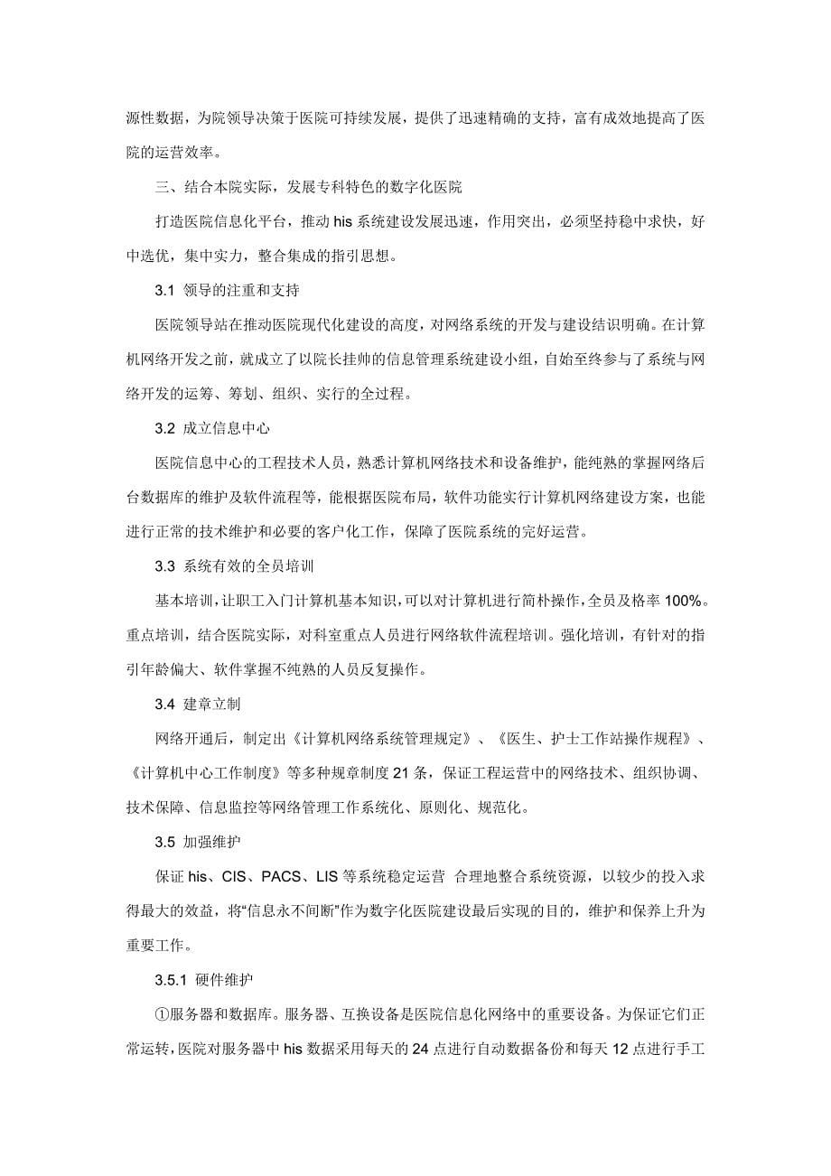 打造信息化平台建设有专科特色的数字化医院实现科学化管理1_第5页