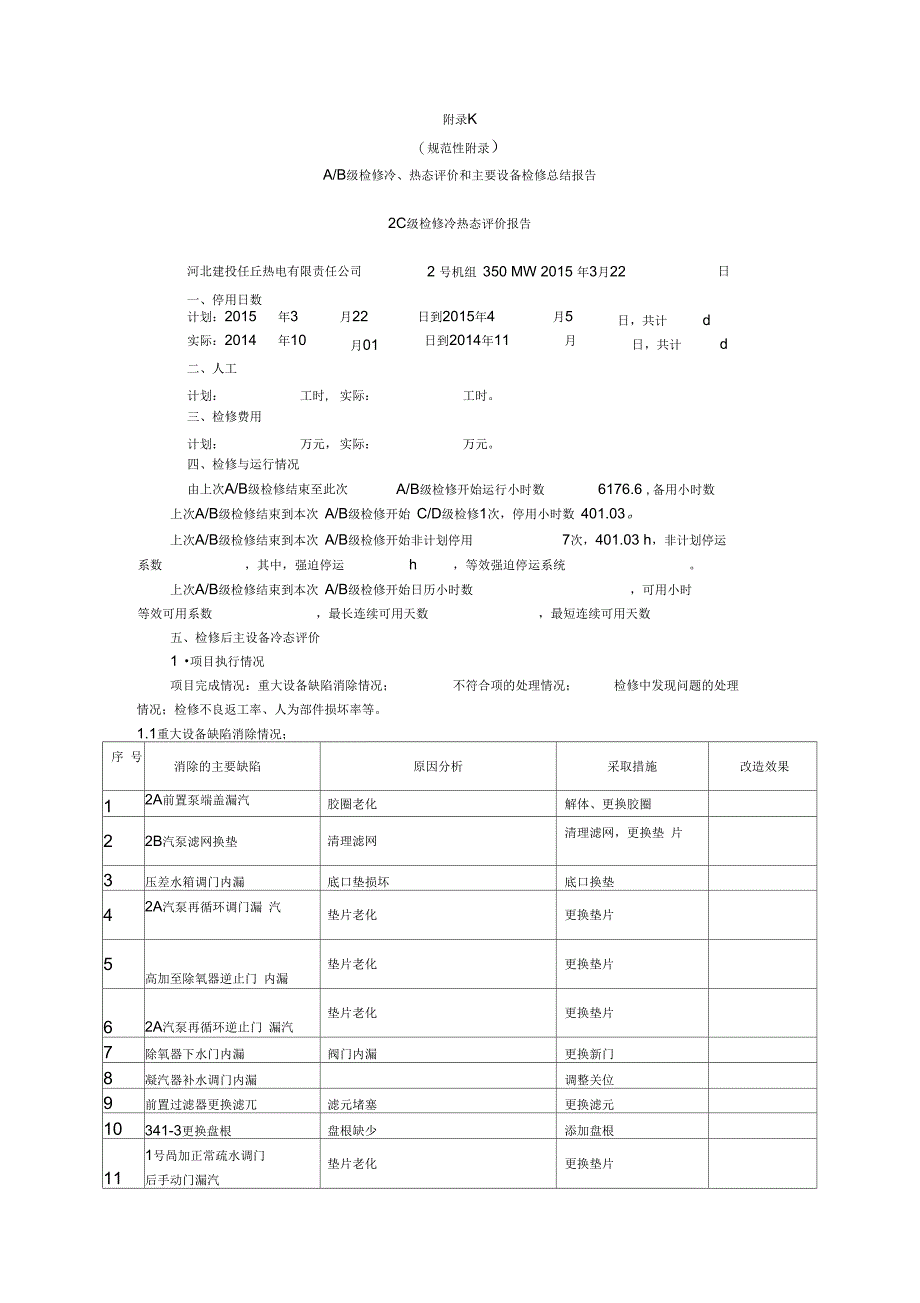 2C级检修冷、热态评价和主要设备检修总结报告_第1页