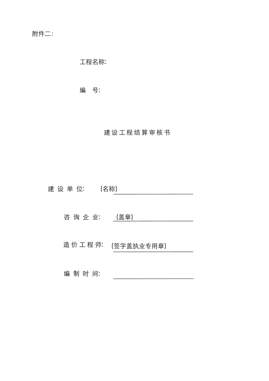 工程结算书审核格式_第1页