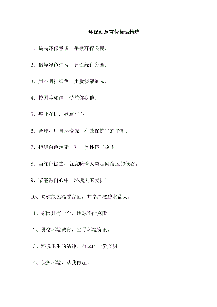 环保创意宣传标语_第1页