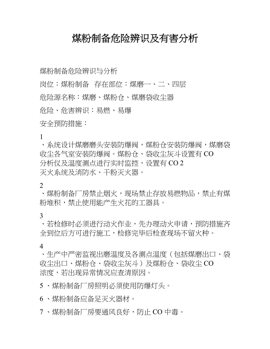 煤粉制备危险辨识及有害分析_第1页