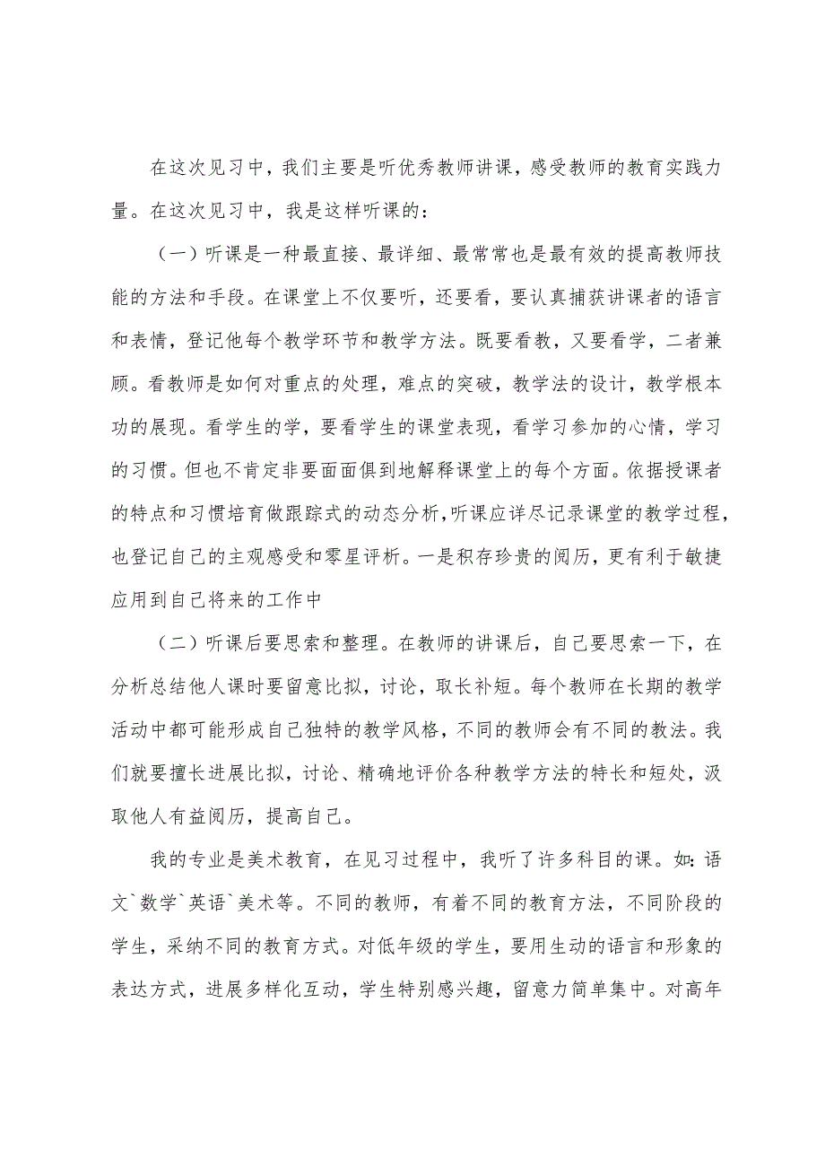 关于学生的实习报告范文汇编九篇.docx_第2页