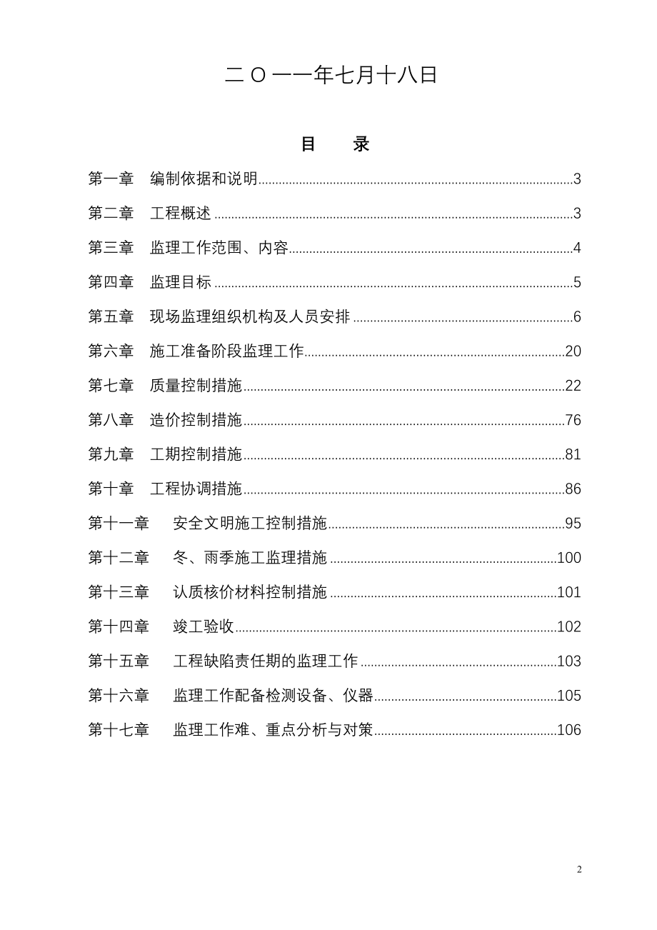 圣天然气公司60万方_日天然气液化项目（二期）工程监理规划.doc_第2页