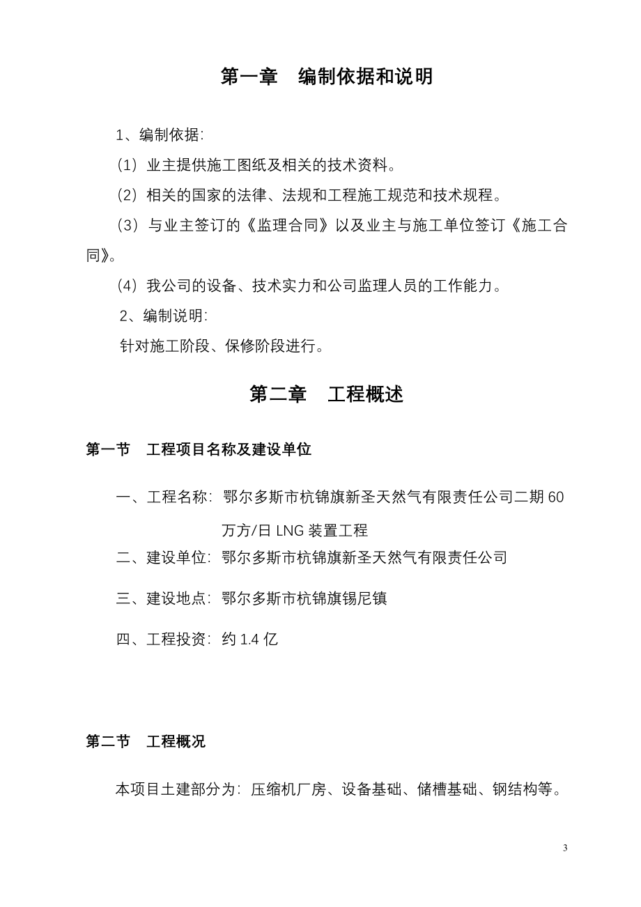 圣天然气公司60万方_日天然气液化项目（二期）工程监理规划.doc_第3页