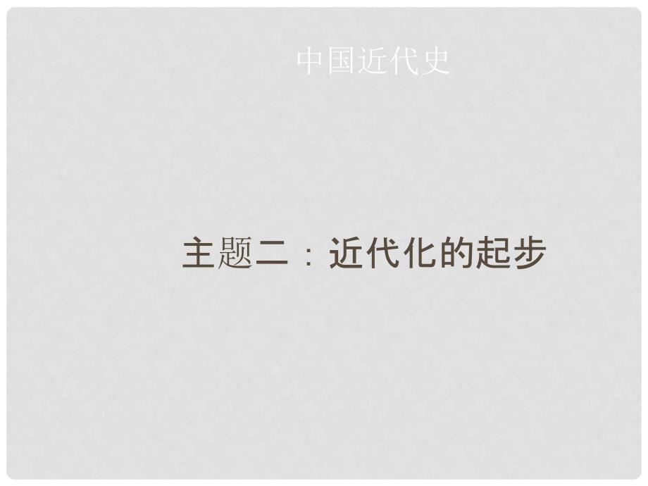 广东省中考历史总复习 中国近代史 主题二 近代化的起步课件_第1页