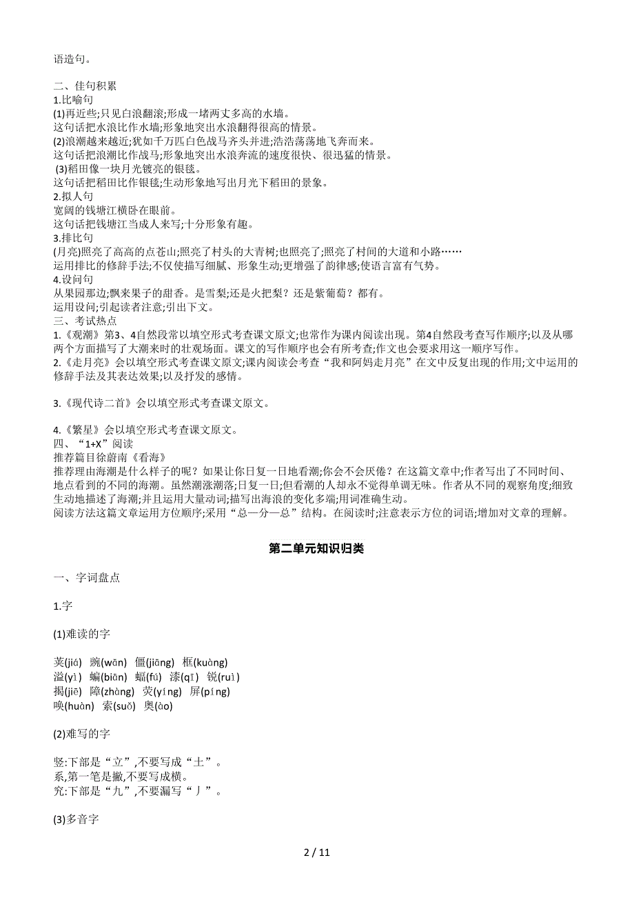 人教版小学语文四年级上册复习资料大全(1-8单元)_第2页