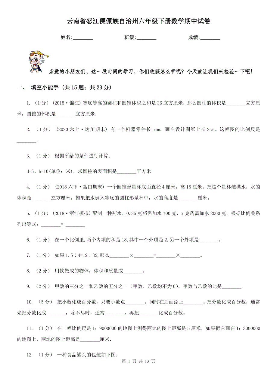 云南省怒江傈僳族自治州六年级下册数学期中试卷_第1页