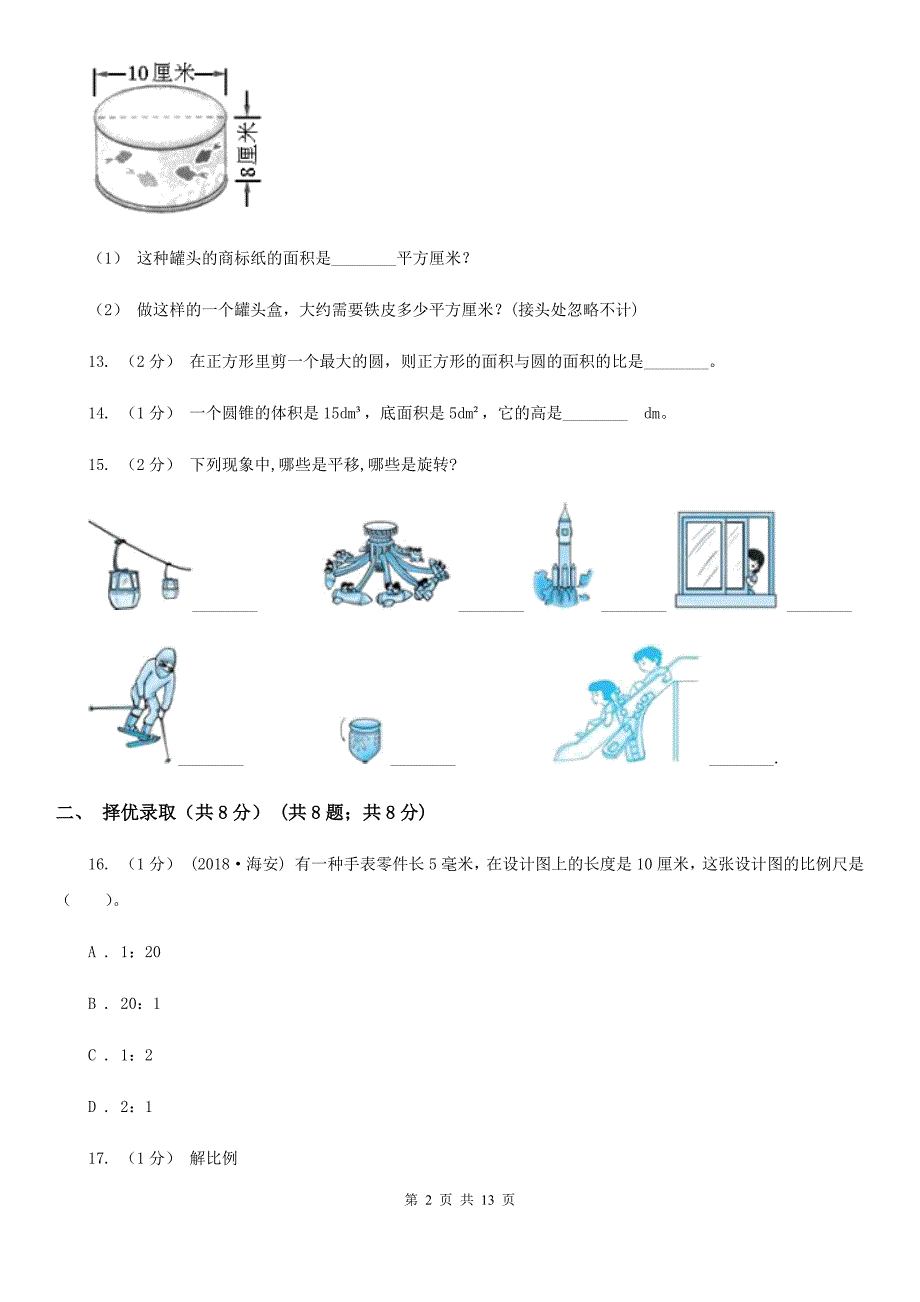 云南省怒江傈僳族自治州六年级下册数学期中试卷_第2页