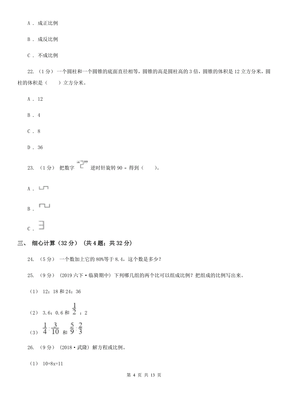 云南省怒江傈僳族自治州六年级下册数学期中试卷_第4页