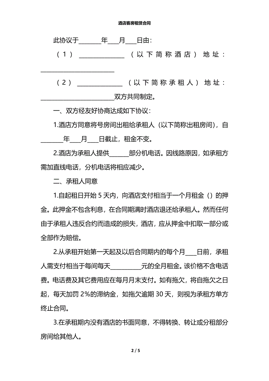 酒店客房租赁合同_第2页