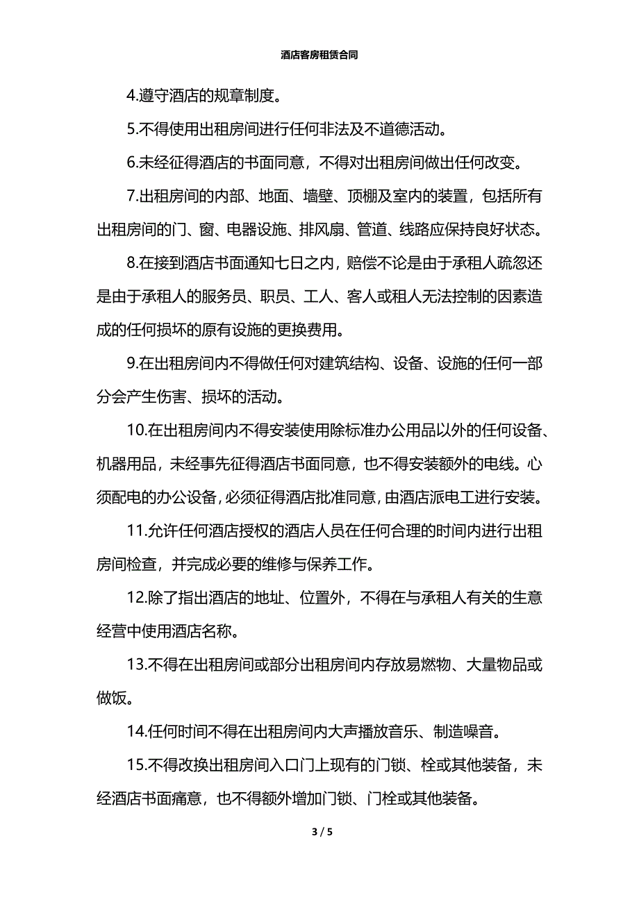 酒店客房租赁合同_第3页