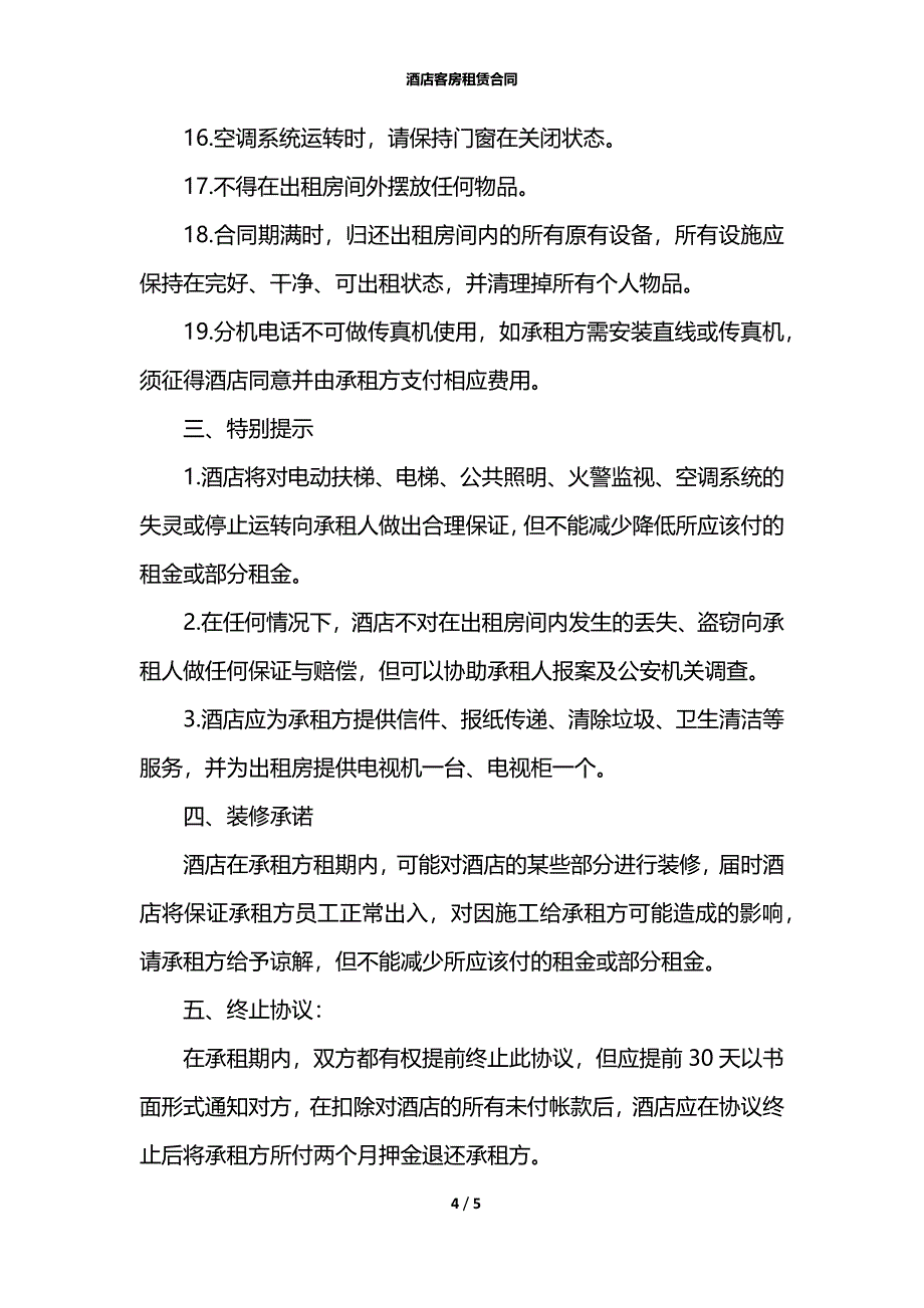 酒店客房租赁合同_第4页