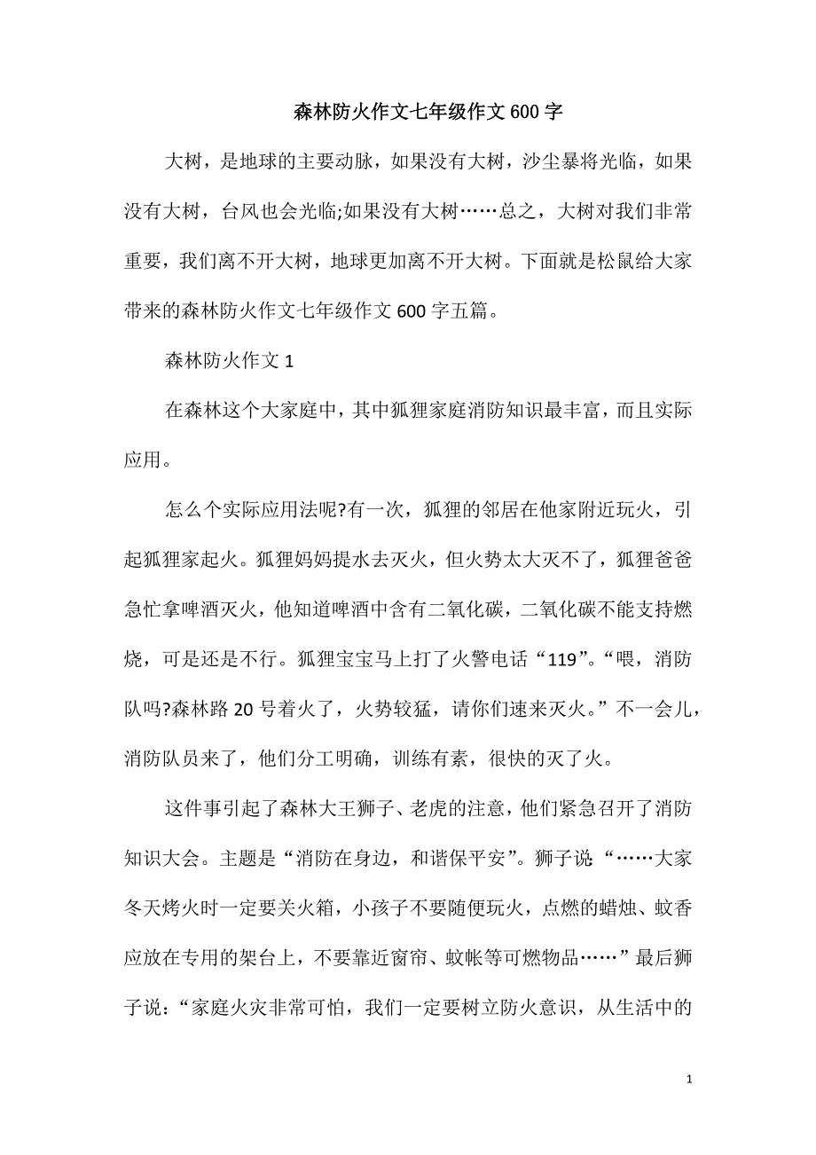 森林防火作文七年级作文600字_第1页