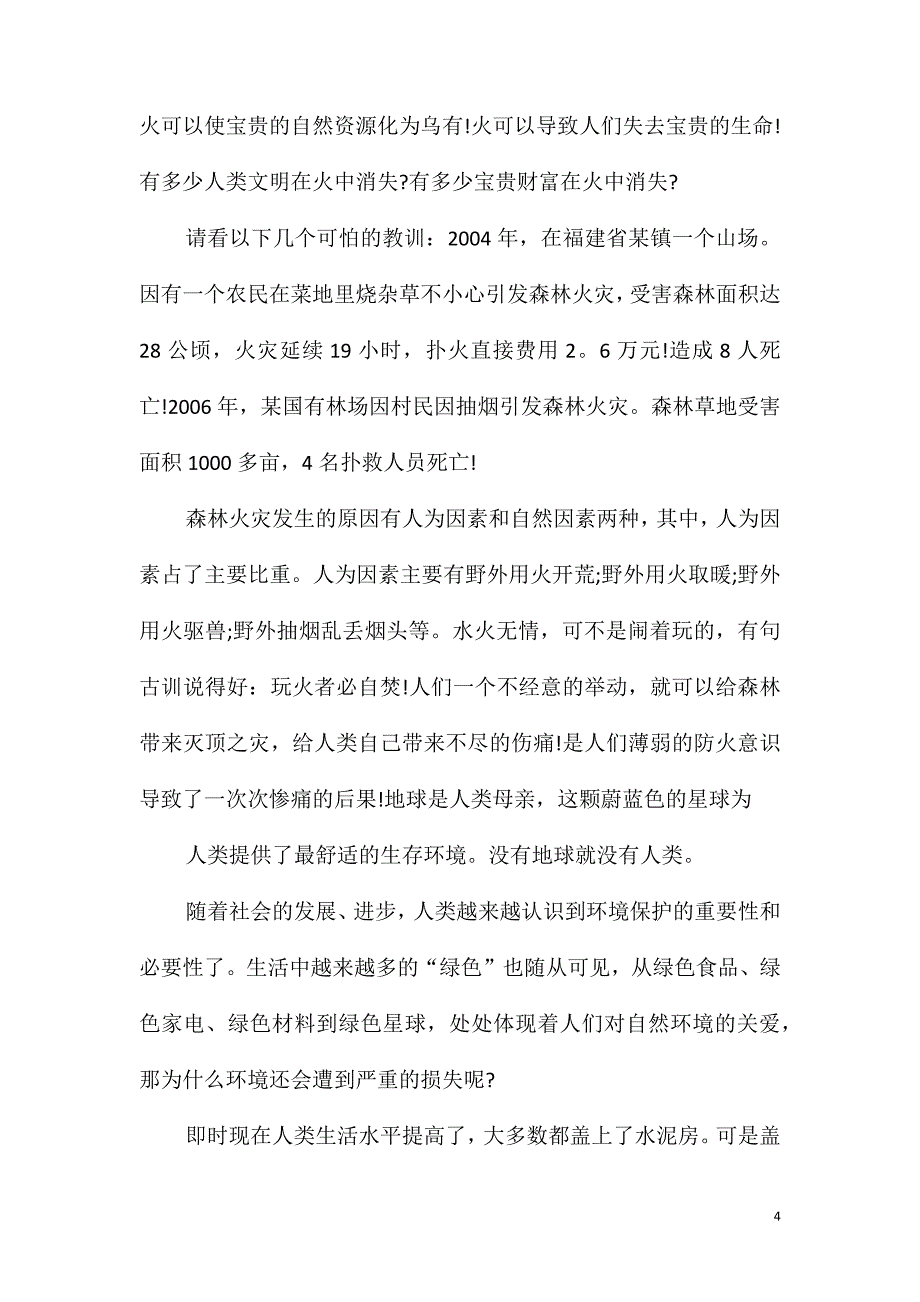 森林防火作文七年级作文600字_第4页