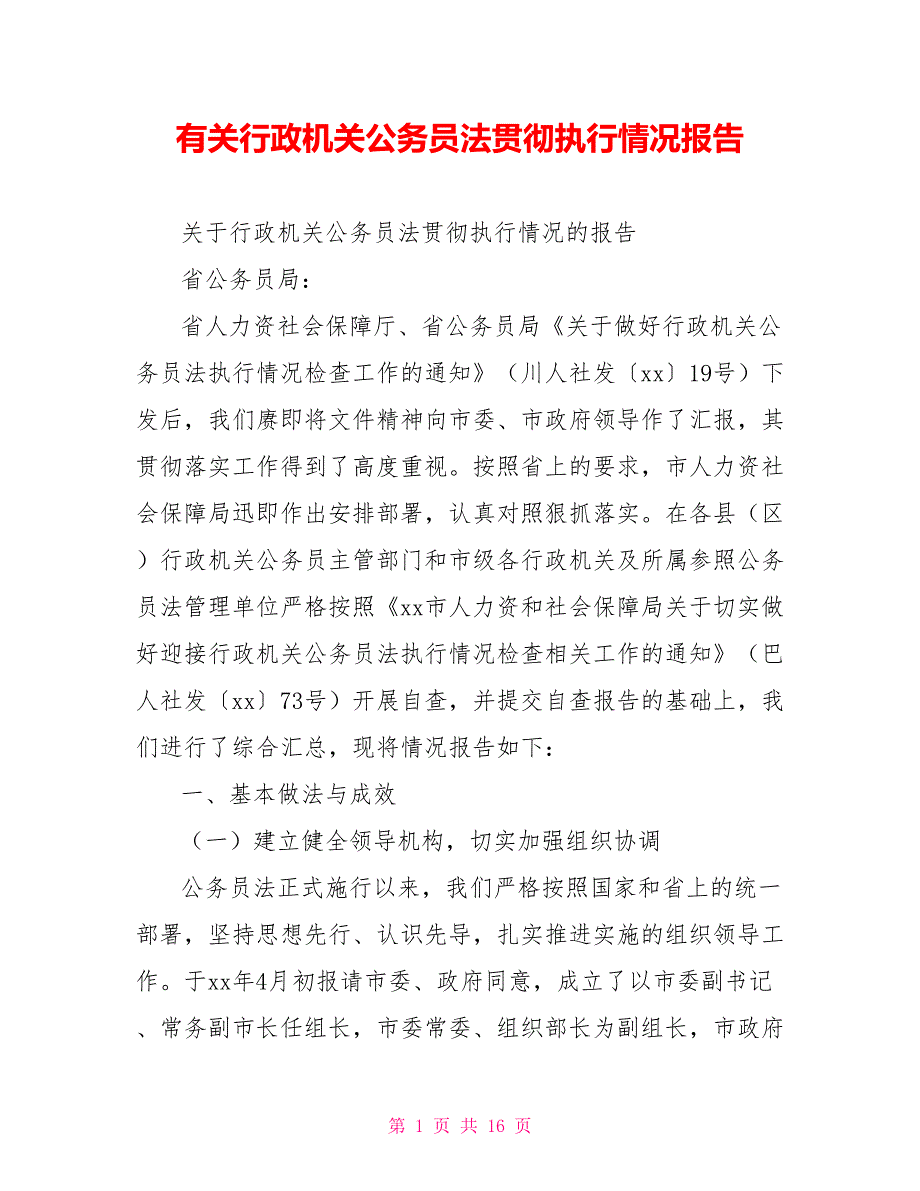 有关行政机关公务员法贯彻执行情况报告_第1页