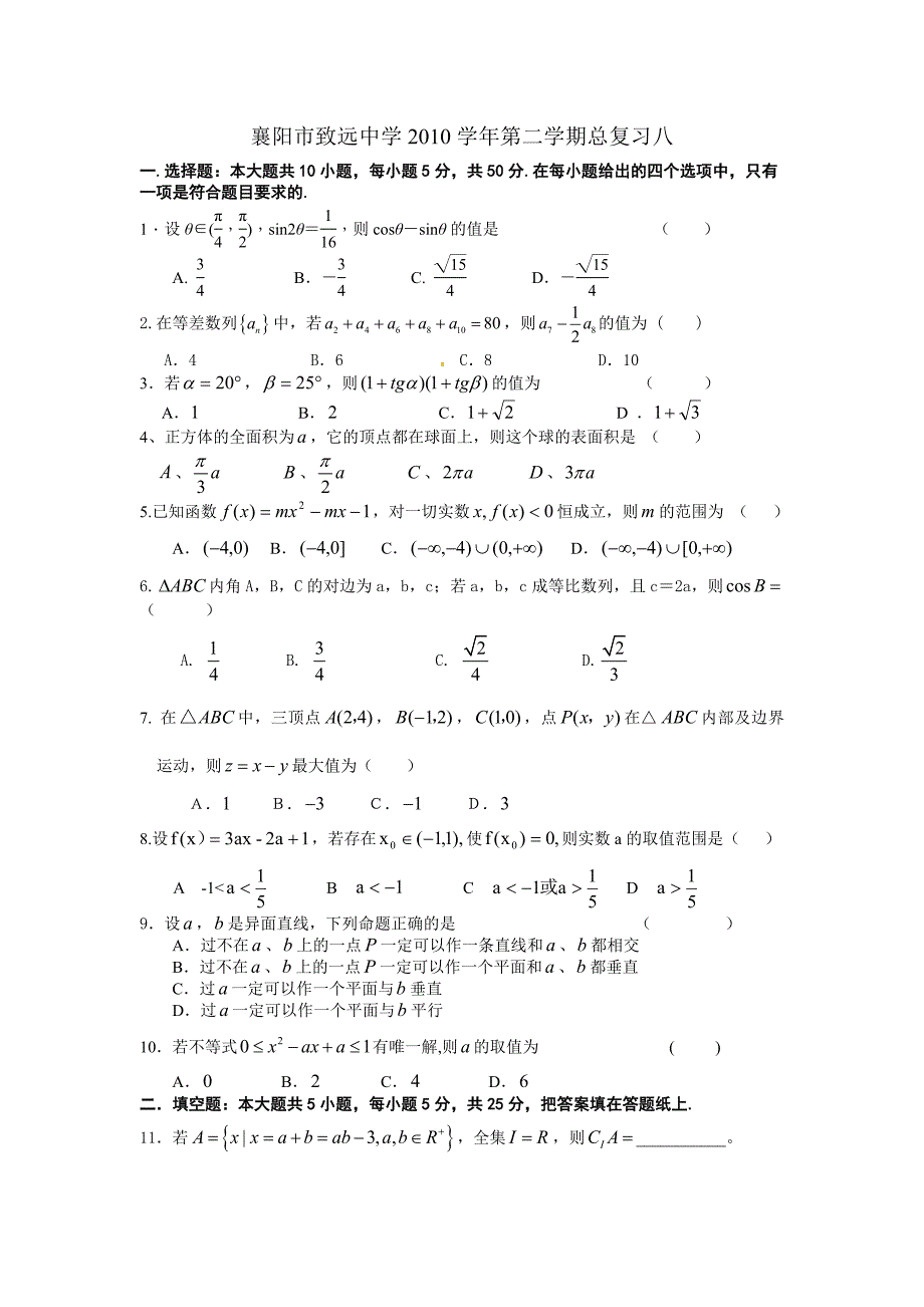 襄阳市致远中学2010学年第二学期总复习八.doc_第1页