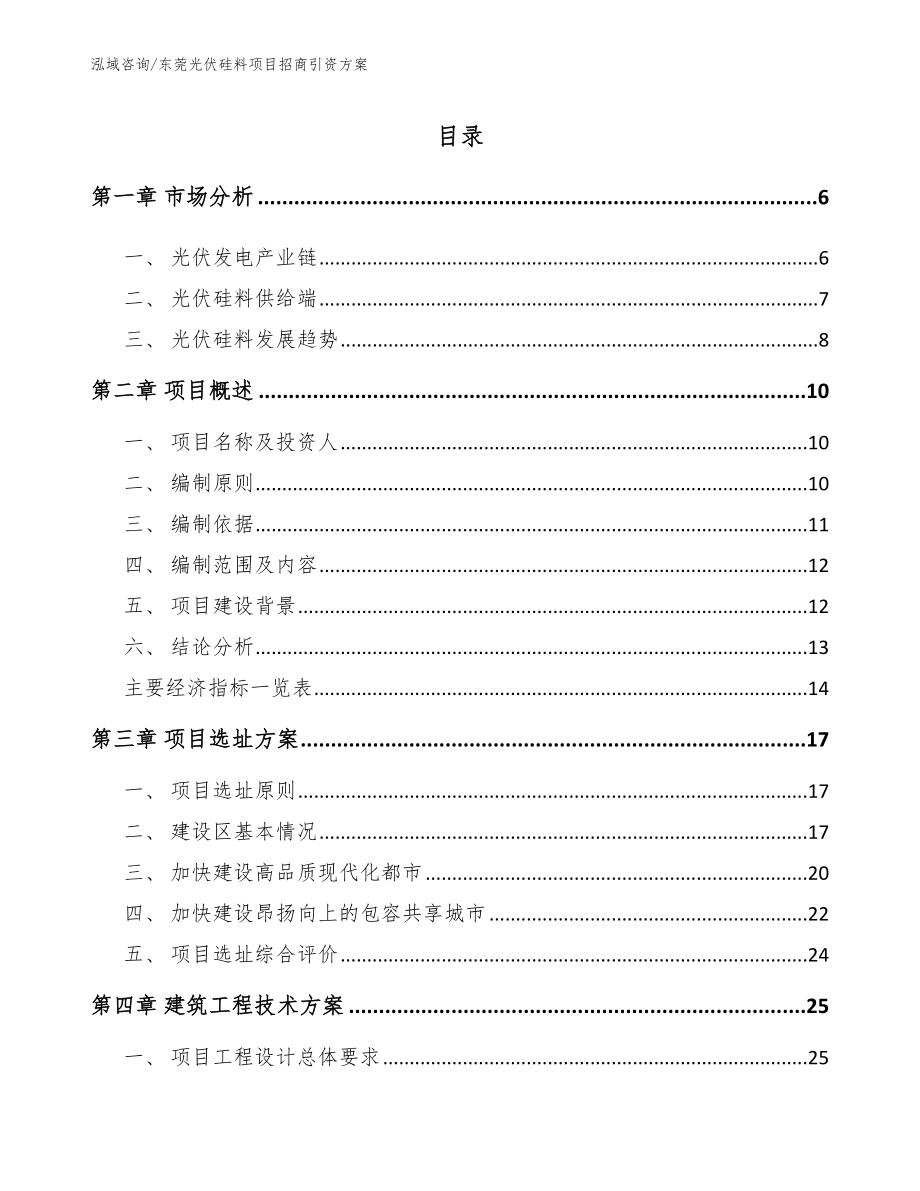 东莞光伏硅料项目招商引资方案_第1页