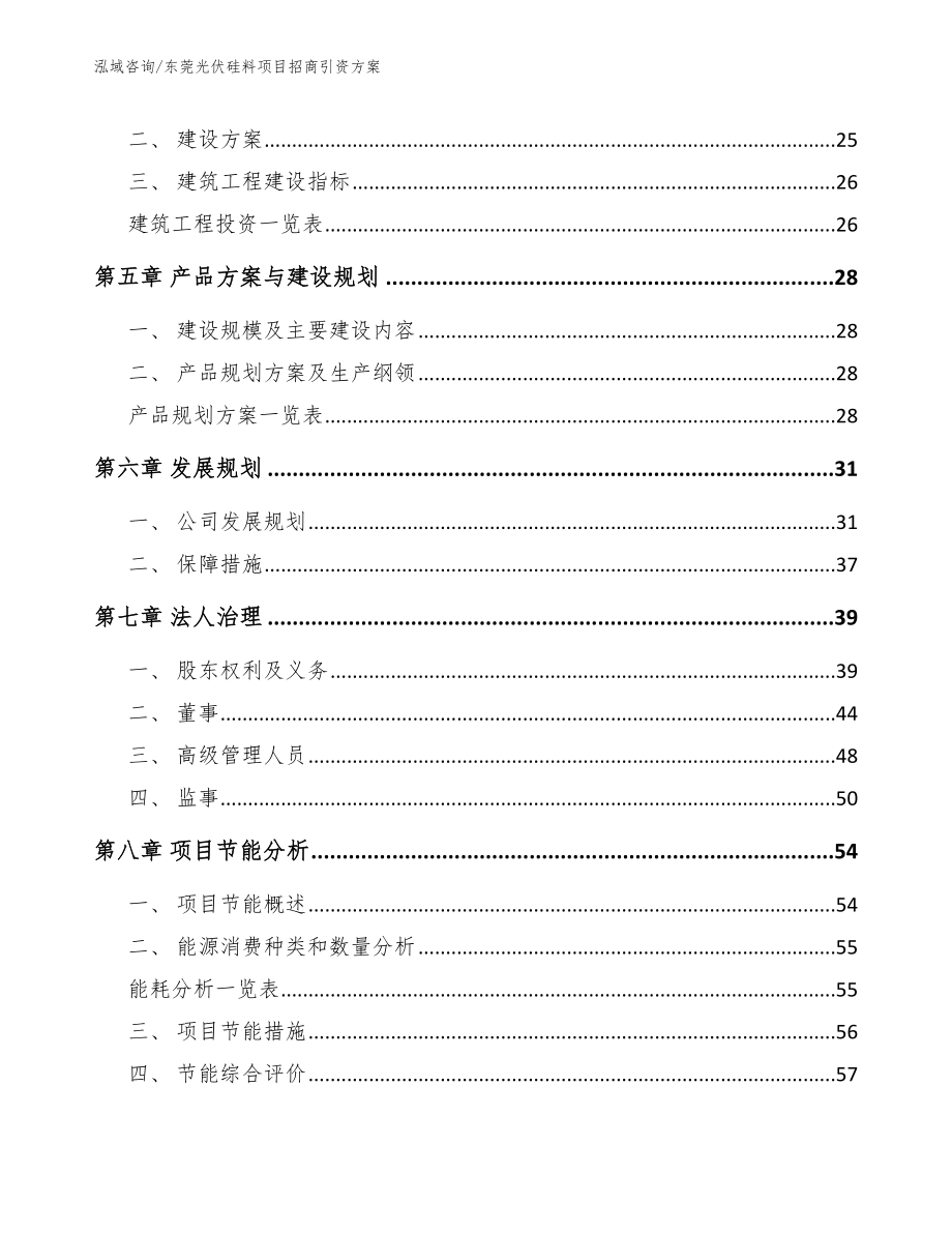 东莞光伏硅料项目招商引资方案_第2页