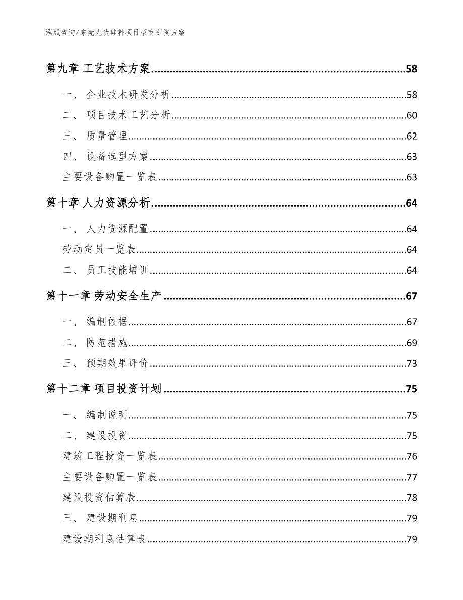 东莞光伏硅料项目招商引资方案_第3页