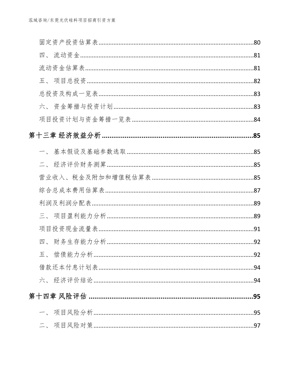 东莞光伏硅料项目招商引资方案_第4页