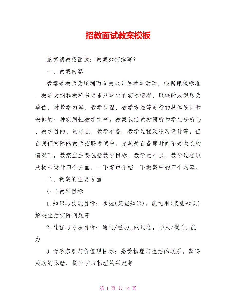 招教面试教案模板_第1页