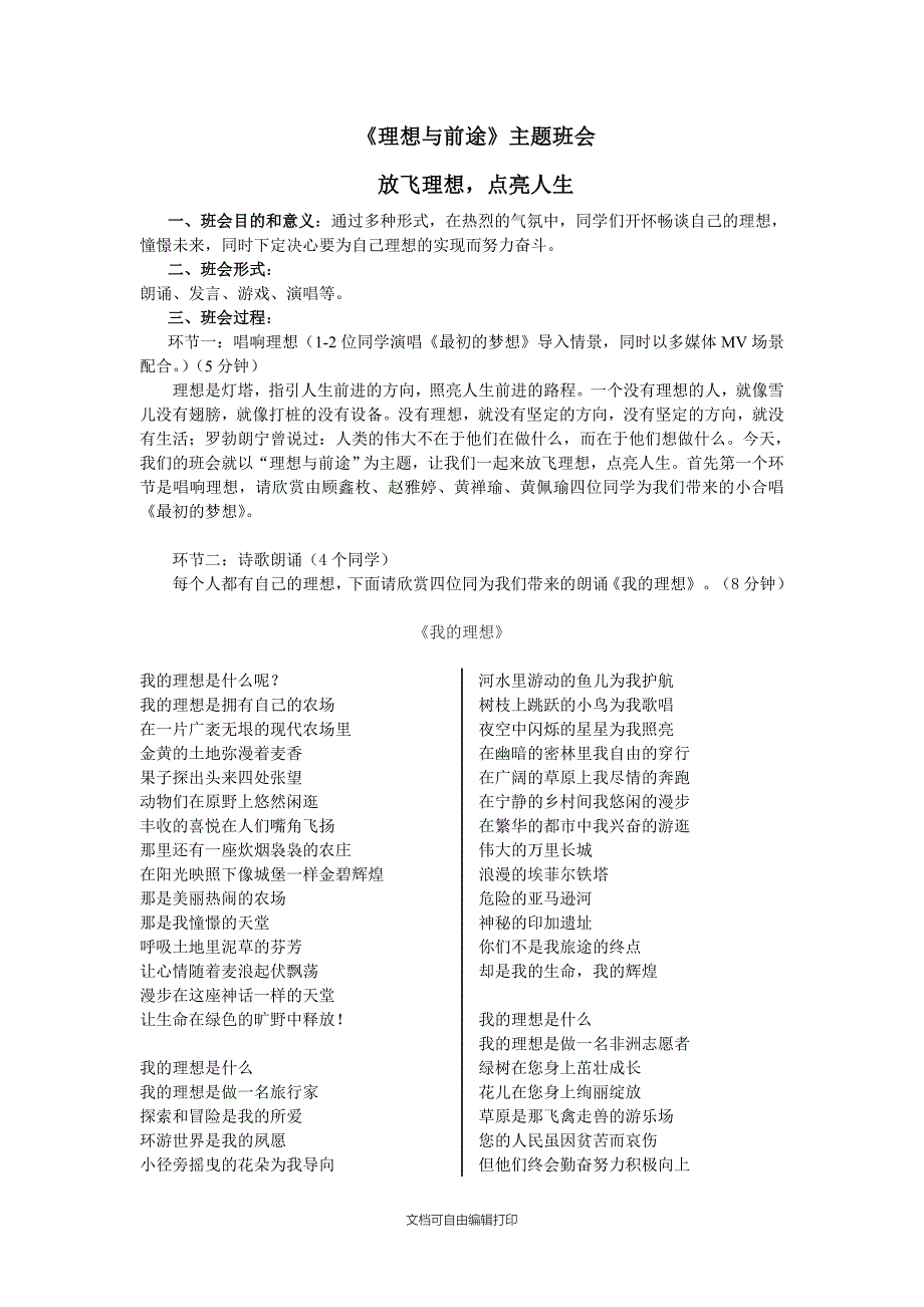 理想与前途主题班会策划_第1页