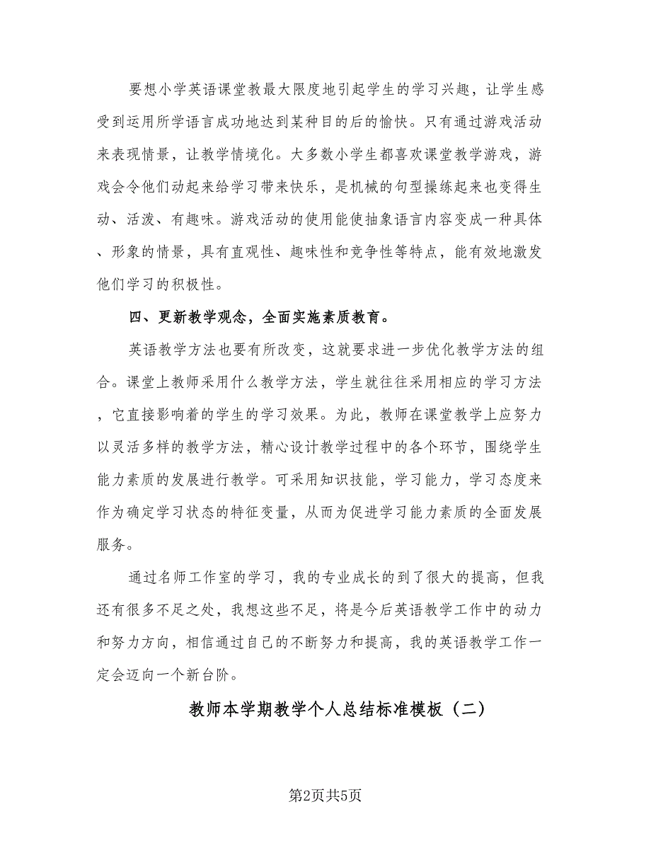 教师本学期教学个人总结标准模板（二篇）.doc_第2页