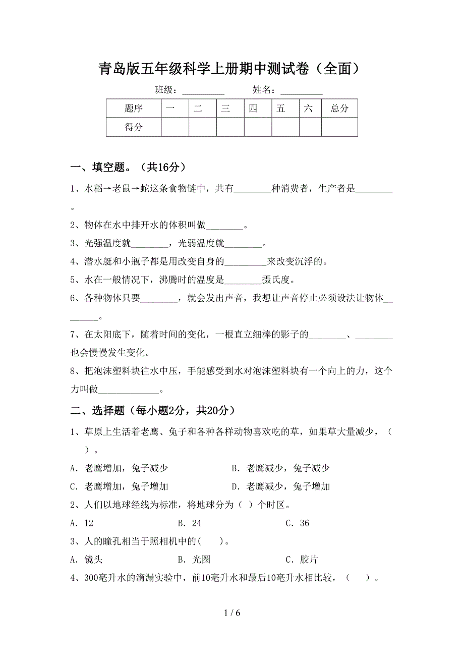 青岛版五年级科学上册期中测试卷(全面).doc_第1页