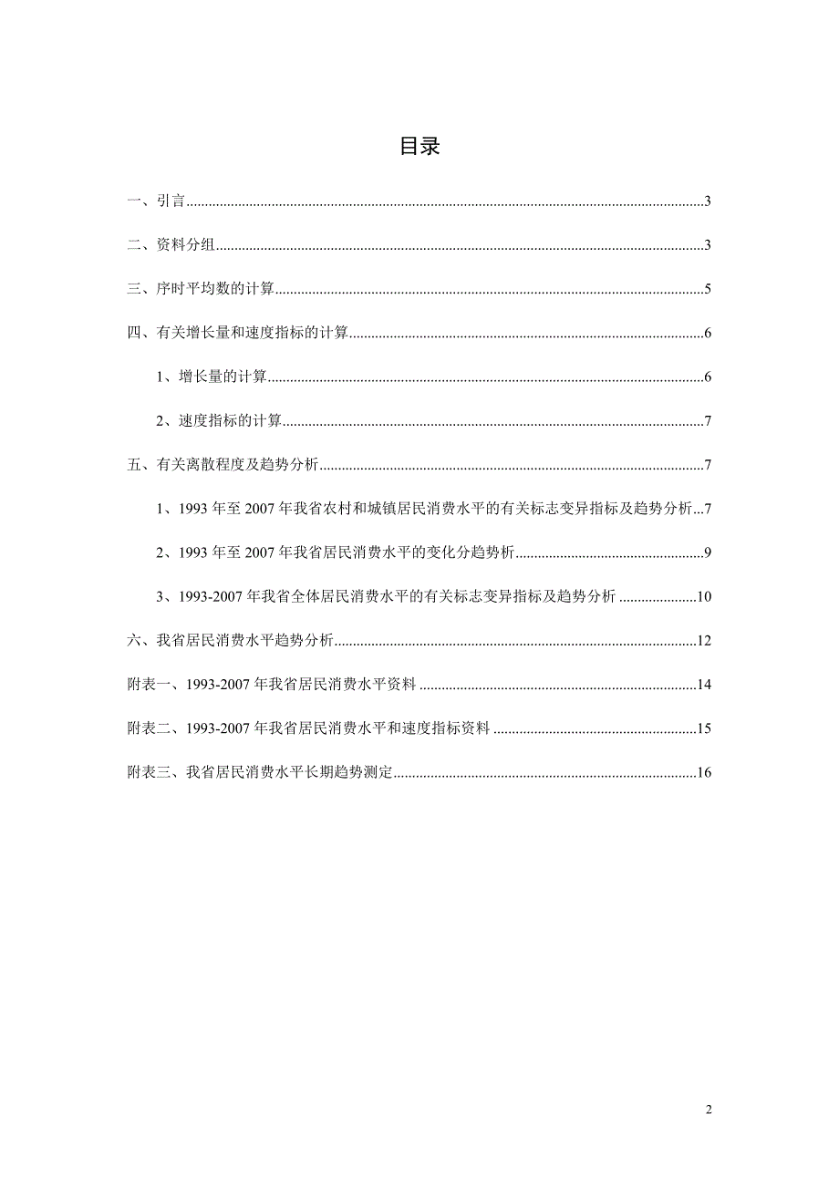 统计学论文作业期末论文江西省居民消费水平变动分析_第3页