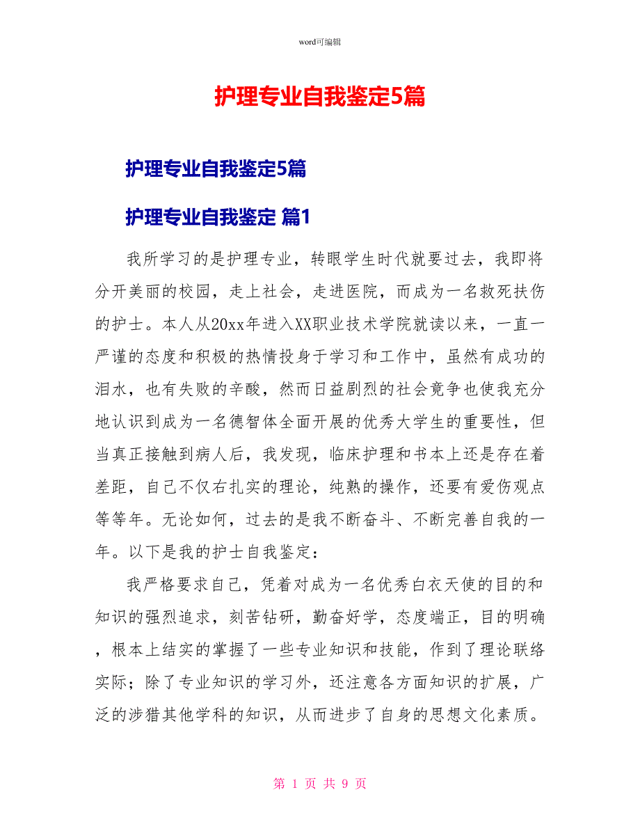 护理专业自我鉴定5篇_第1页