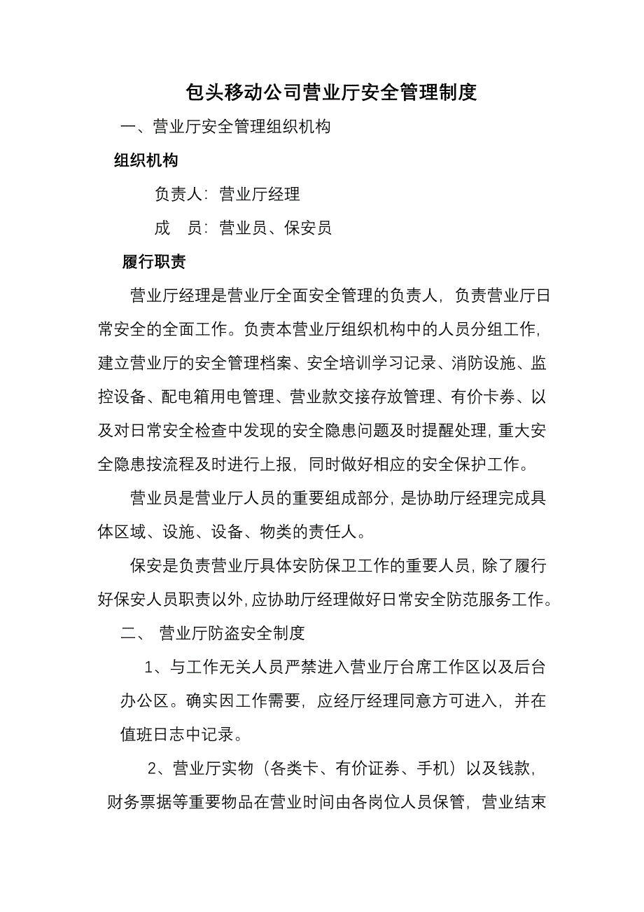 包头移动公司营业厅安全管理制度_第1页