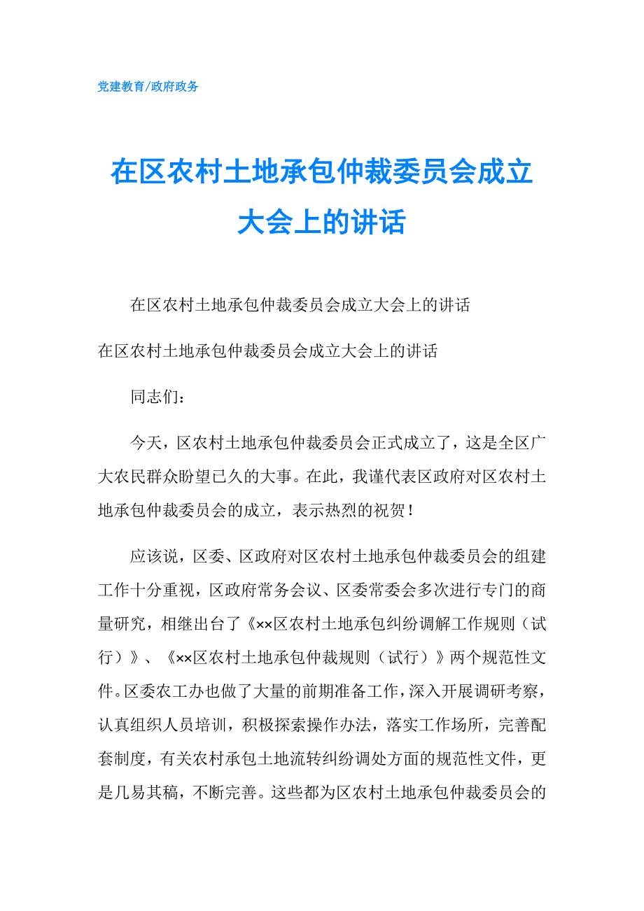 在区农村土地承包仲裁委员会成立大会上的讲话.doc_第1页