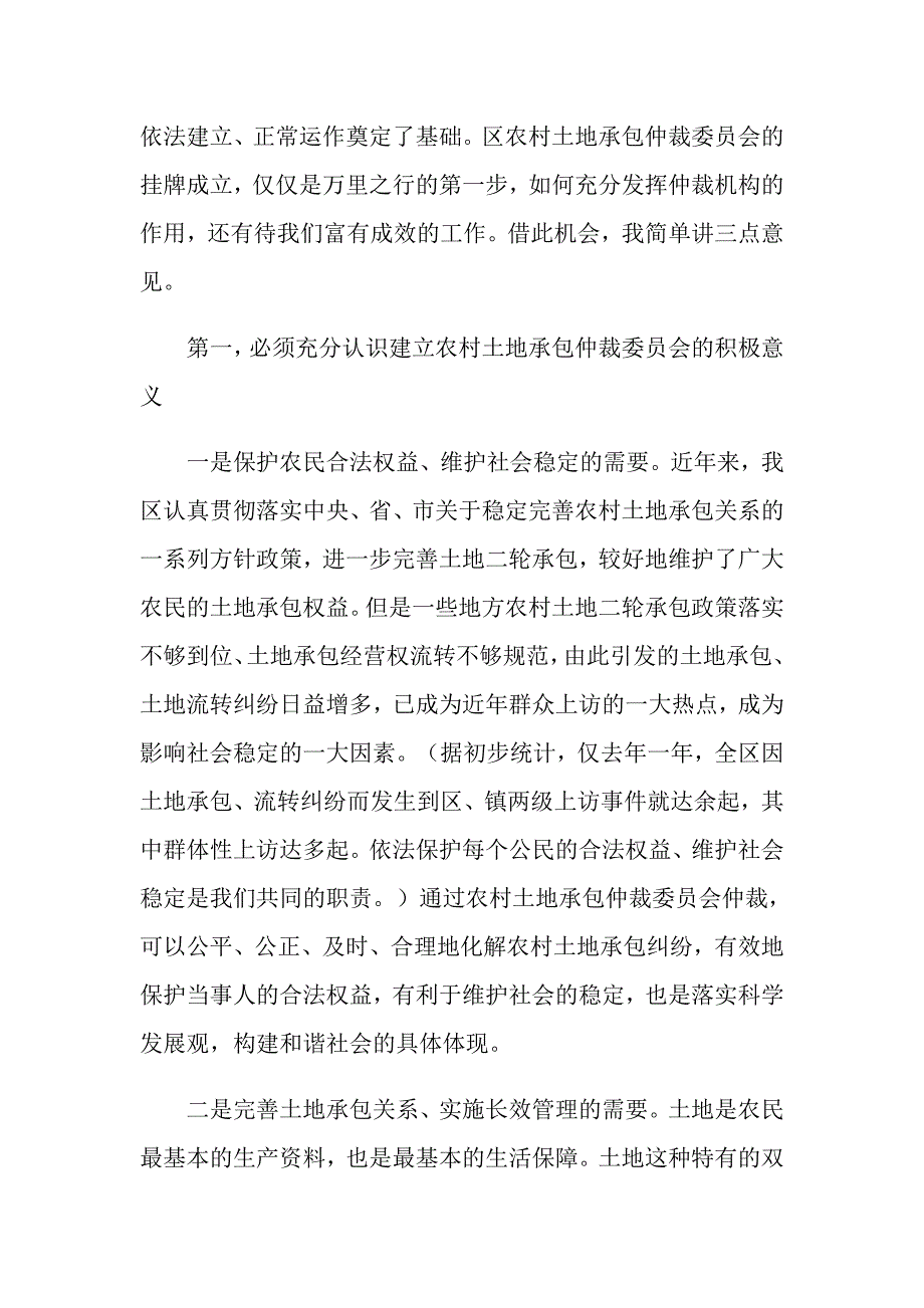 在区农村土地承包仲裁委员会成立大会上的讲话.doc_第2页