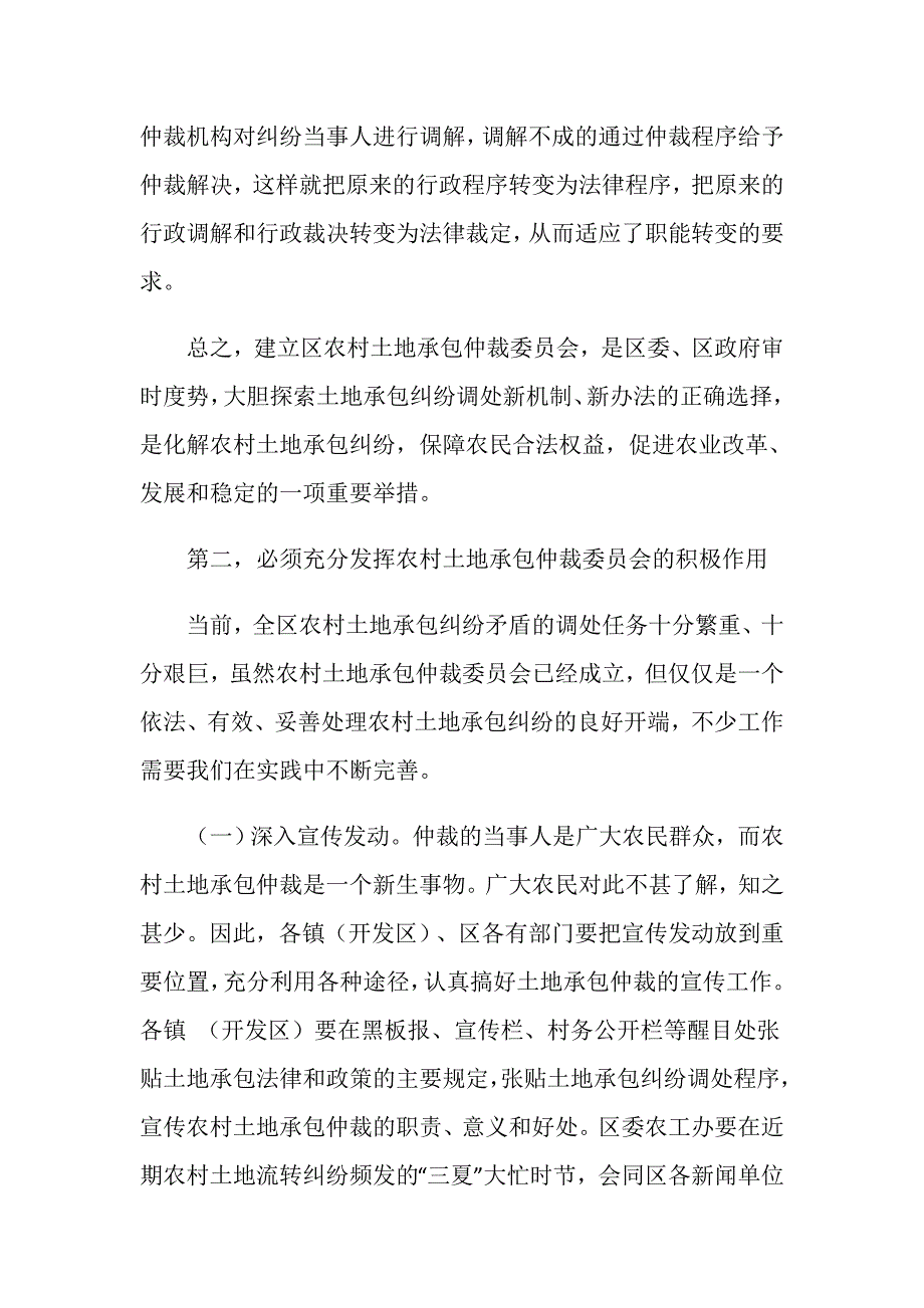 在区农村土地承包仲裁委员会成立大会上的讲话.doc_第4页