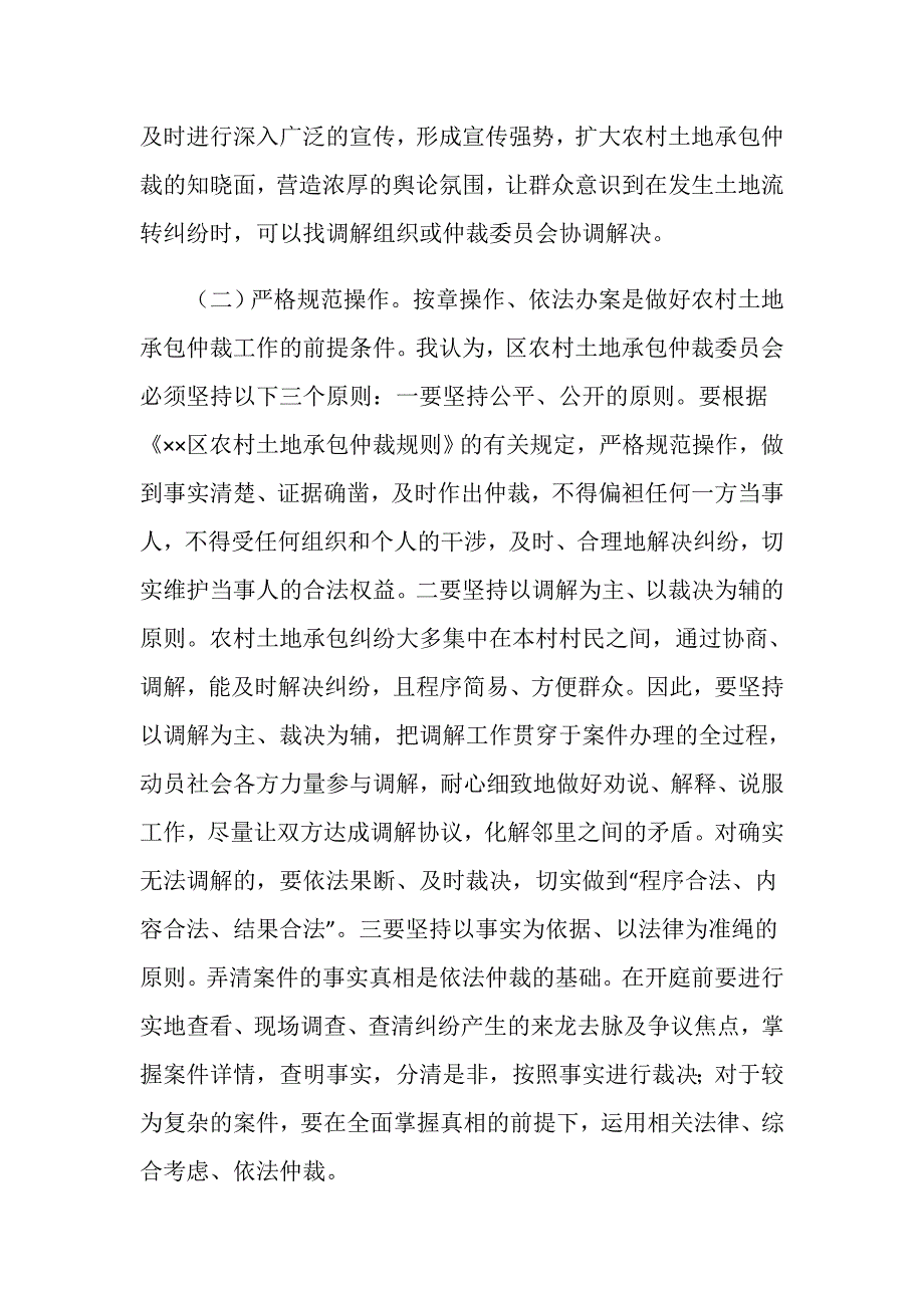 在区农村土地承包仲裁委员会成立大会上的讲话.doc_第5页