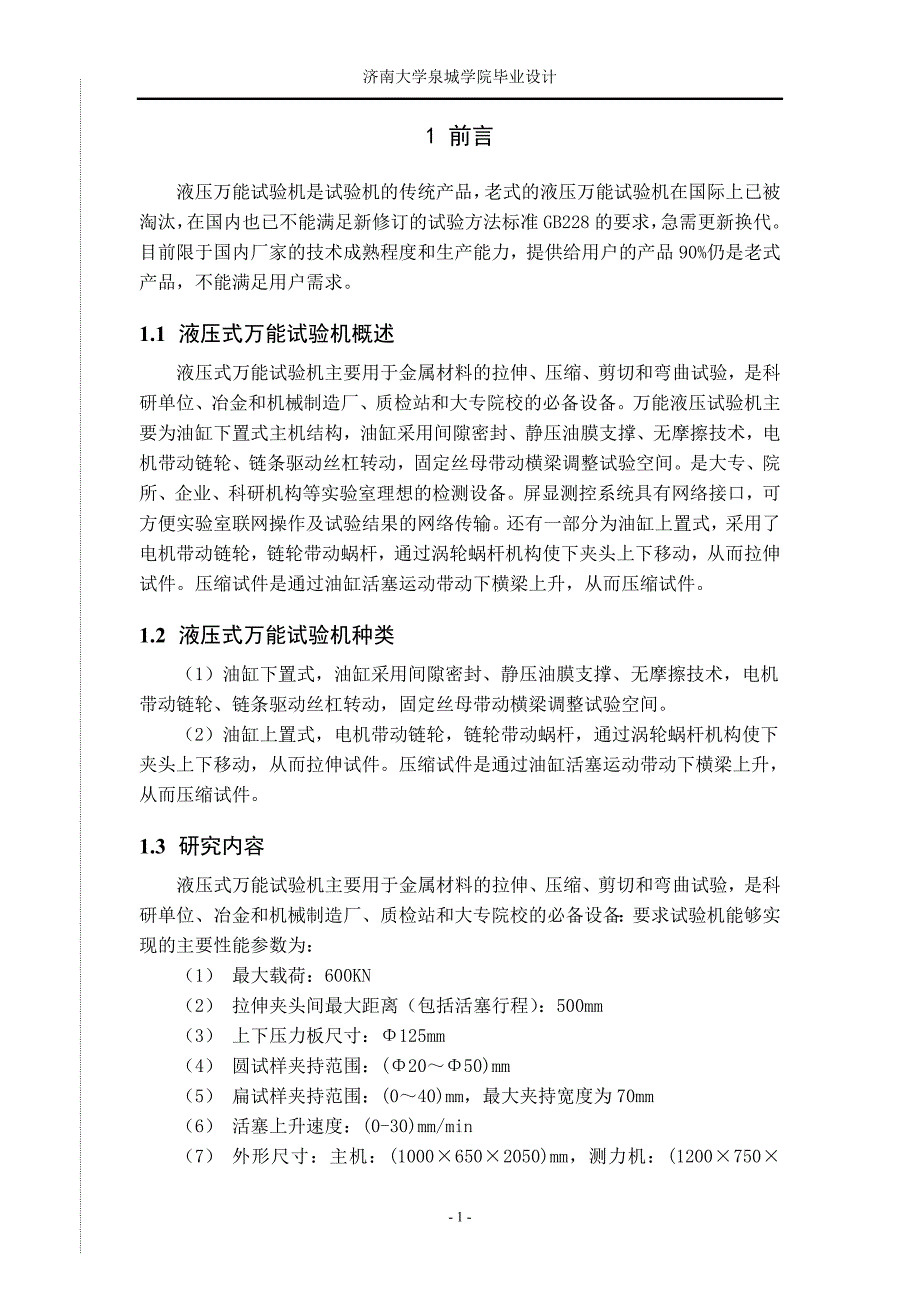 万能液压试验机机械传动系统设计及三维建模.doc_第2页