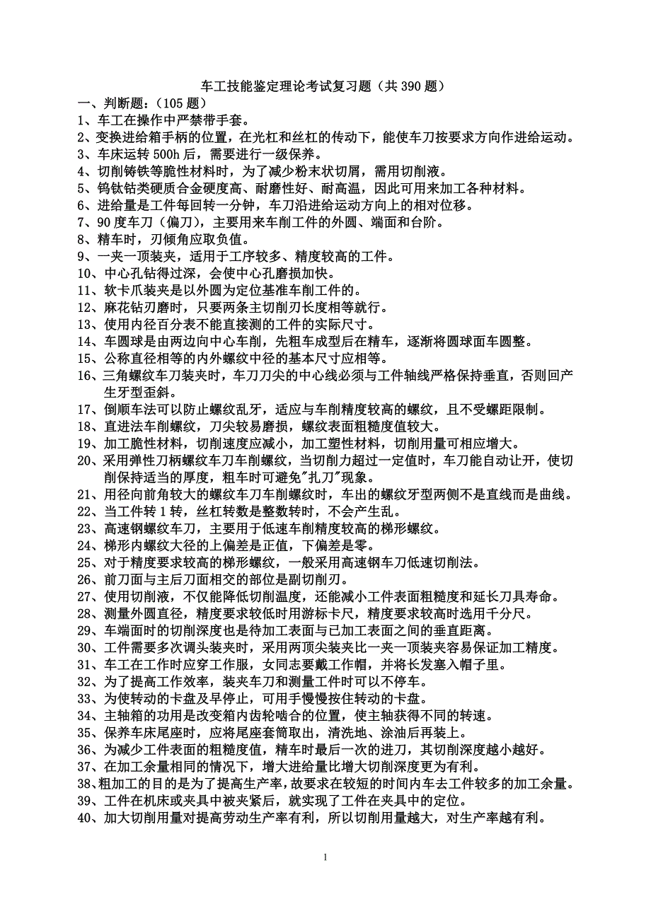 车工技能鉴定理论考试模拟复习题(共390题).doc_第1页